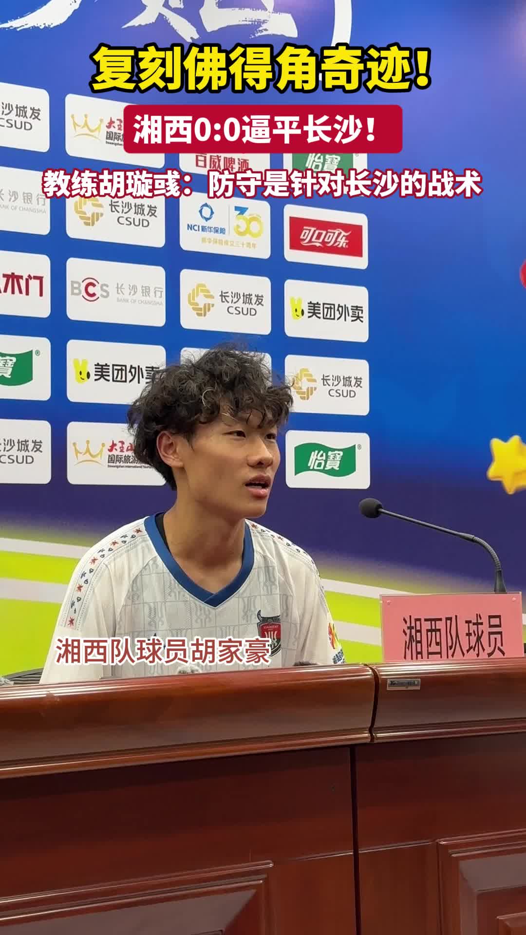 湘西复刻佛得角奇迹！0:0逼平长沙