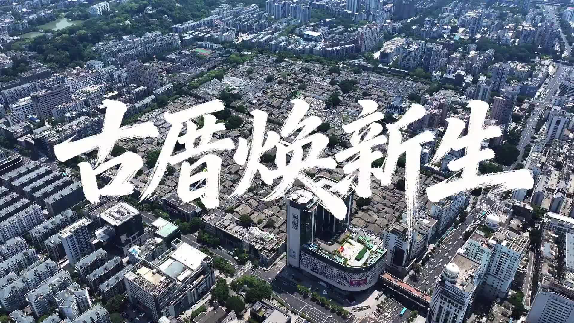 学习·故事丨古厝焕新生