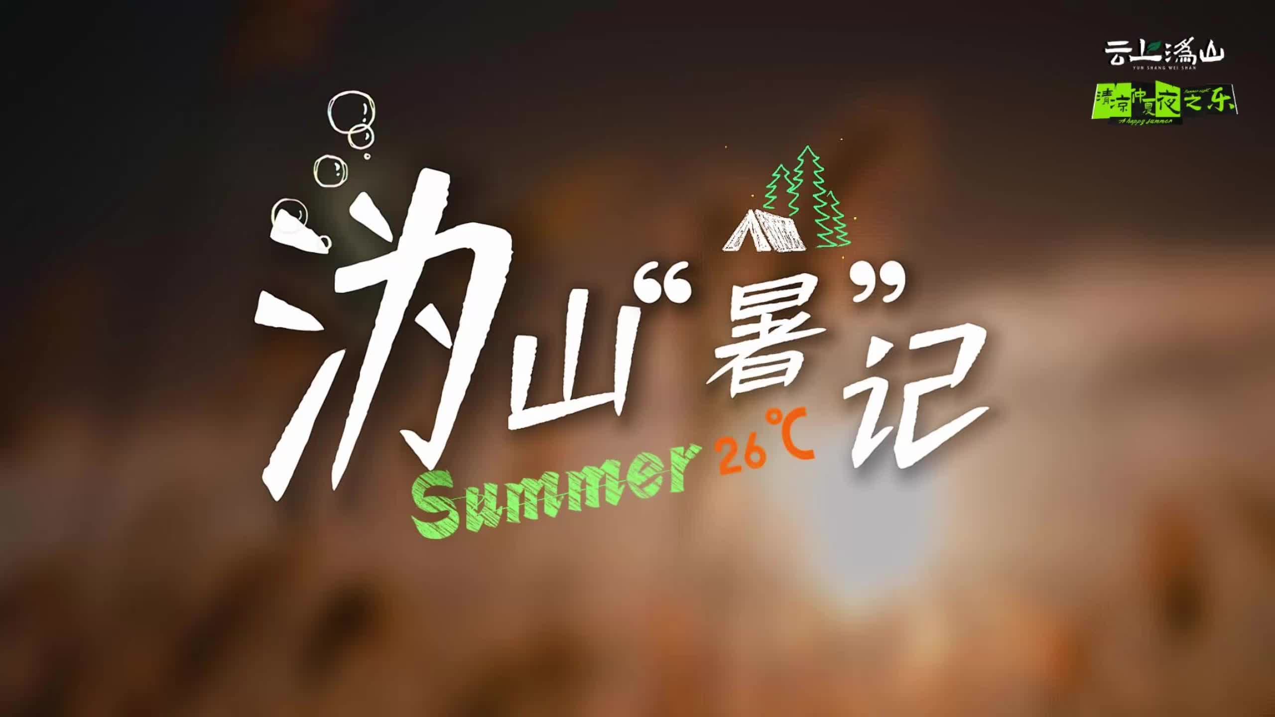 清凉沩山，有一封给你的仲夏夜之信