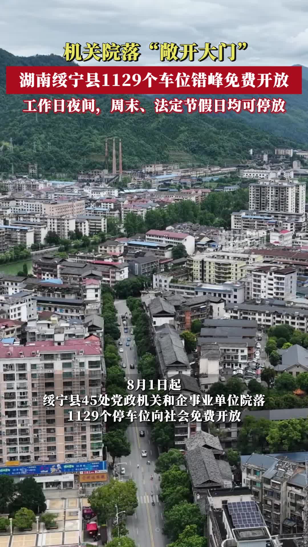绥宁县1129个车位错峰免费开放