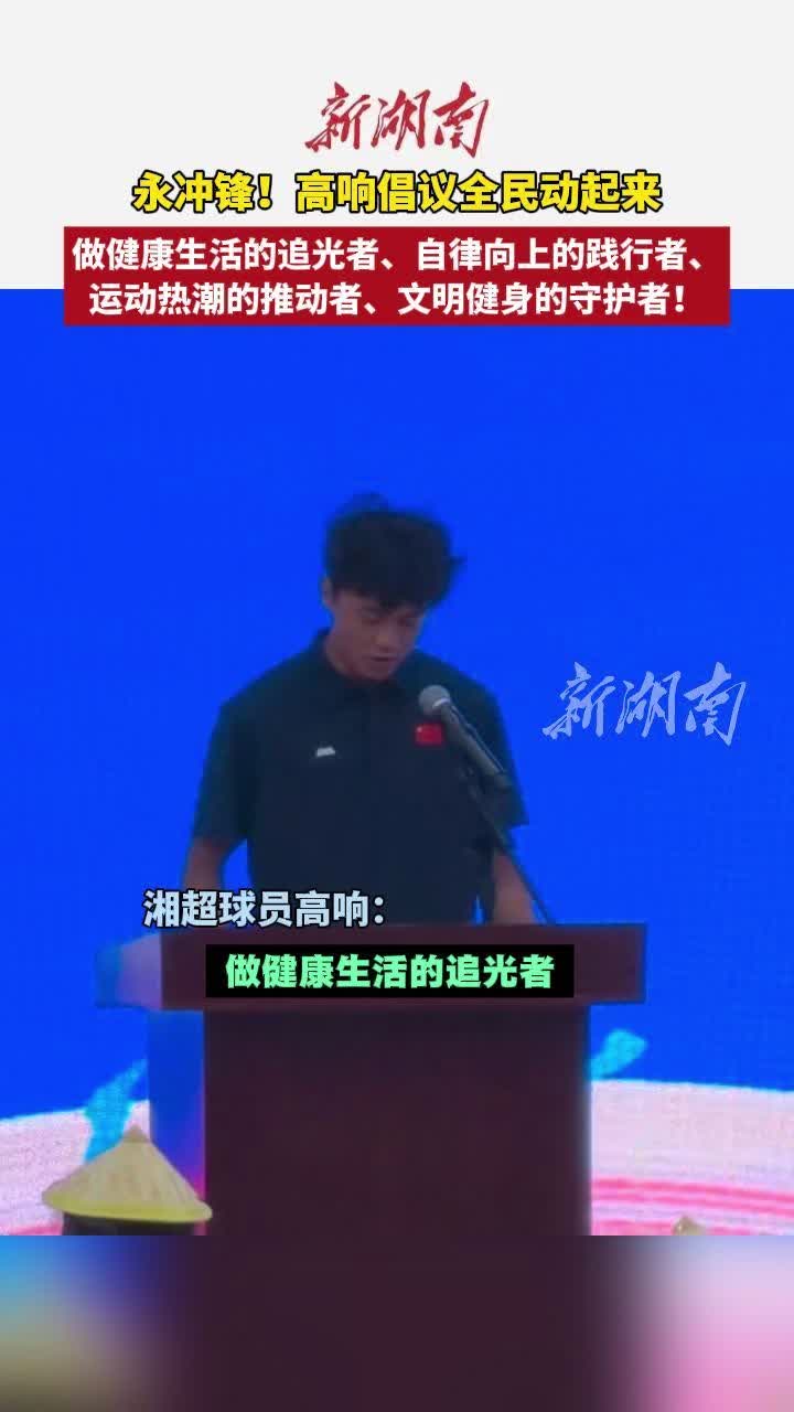 全民健身日｜“湘超”球员高响请你出汗