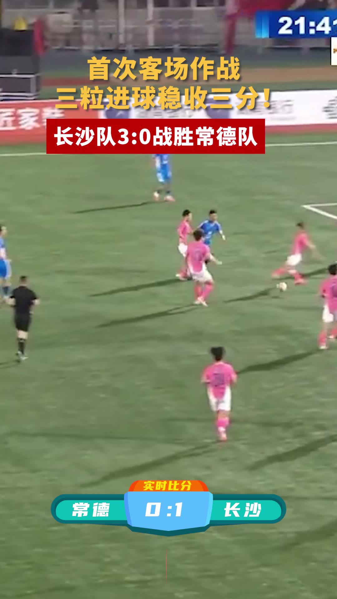 首次客场作战稳收三分！长沙队3:0战胜常德队