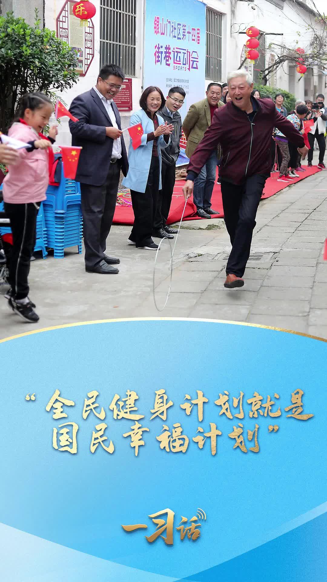 一习话丨“全民健身计划就是国民幸福计划”