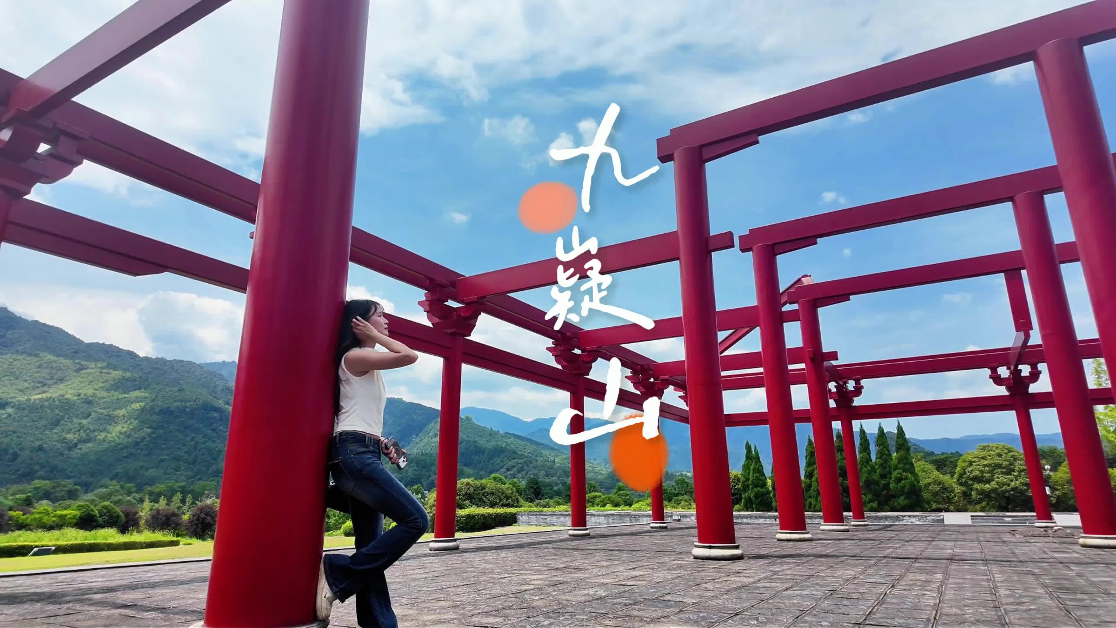 九嶷圣地 争创5A（228）丨不必奔赴远方，九嶷自有人间佳境