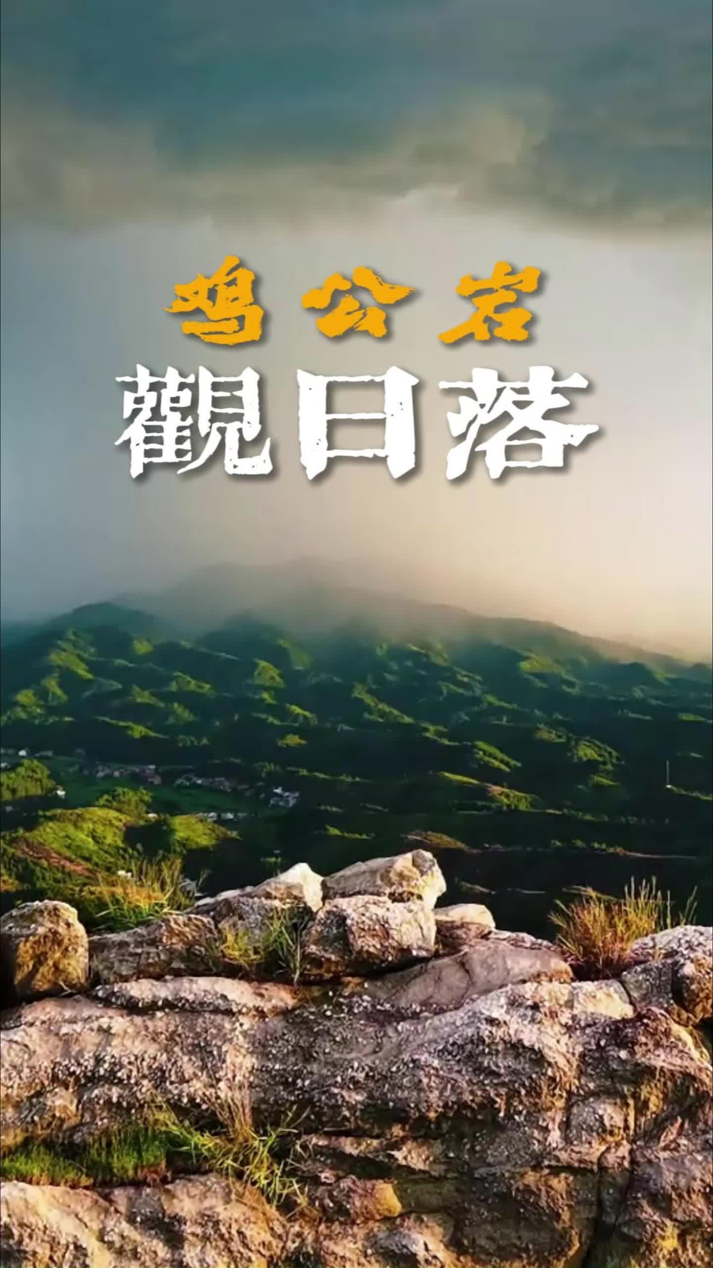雨刚停，鸡公岩上落日染红雨雾丨真美