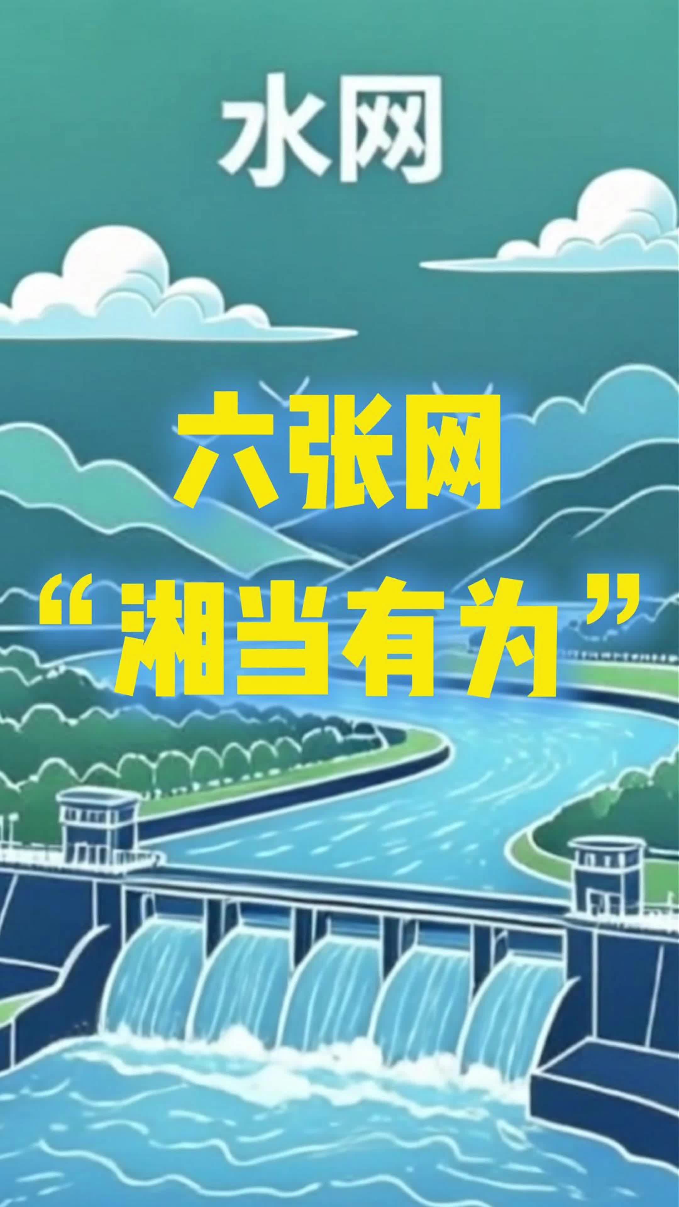 六张网“湘当有为”｜六张网打头阵！湖南水网藏着多少机会？
