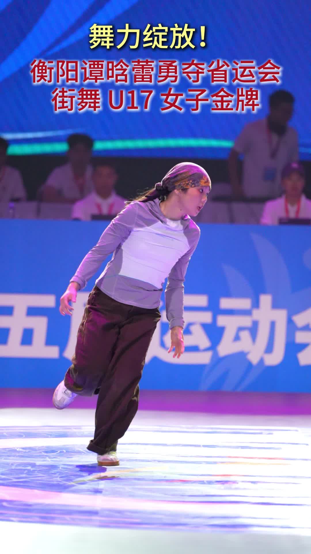 衡阳谭晗蕾勇夺街舞U17女子金牌