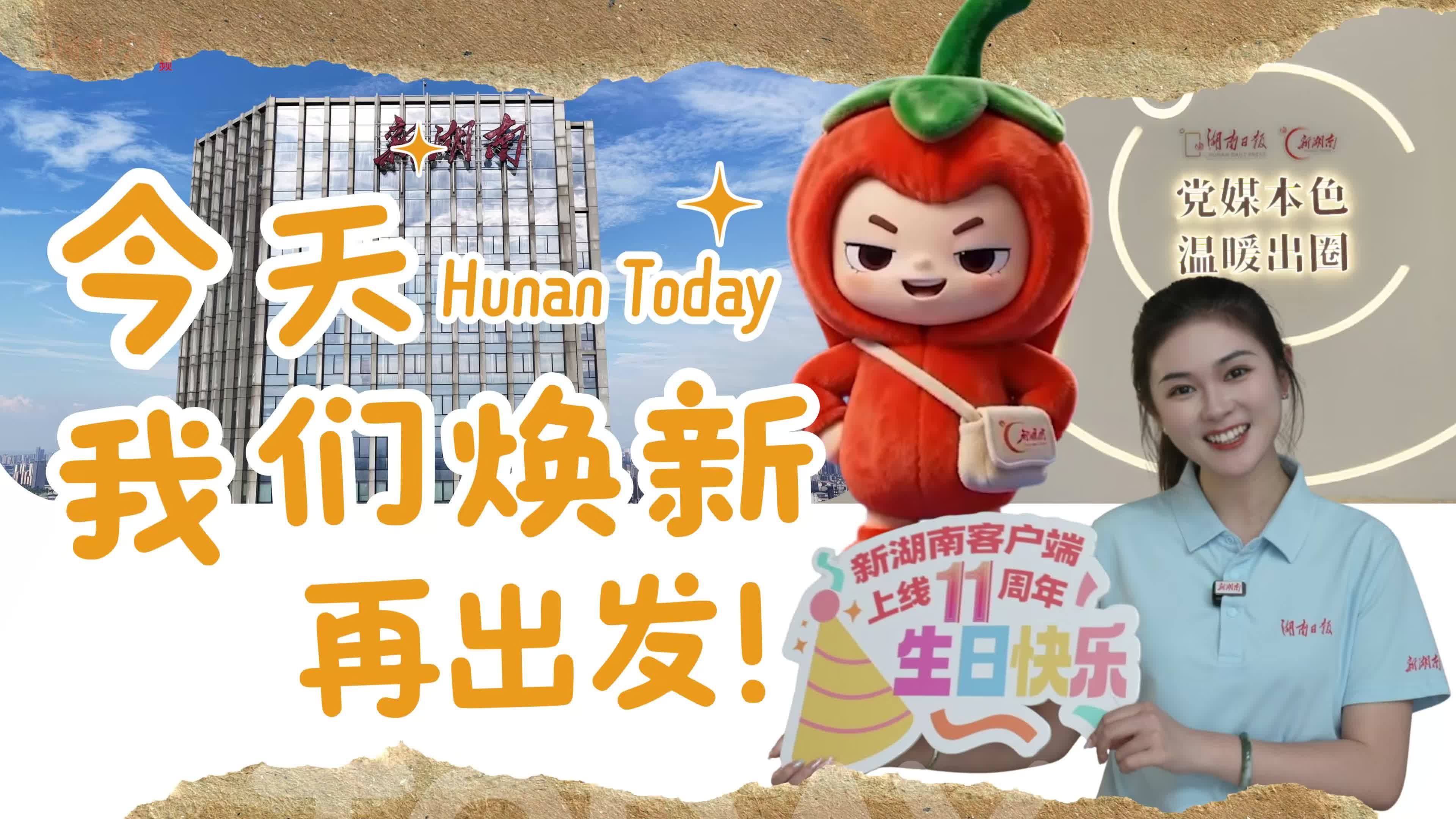 今天，我们焕新再出发！