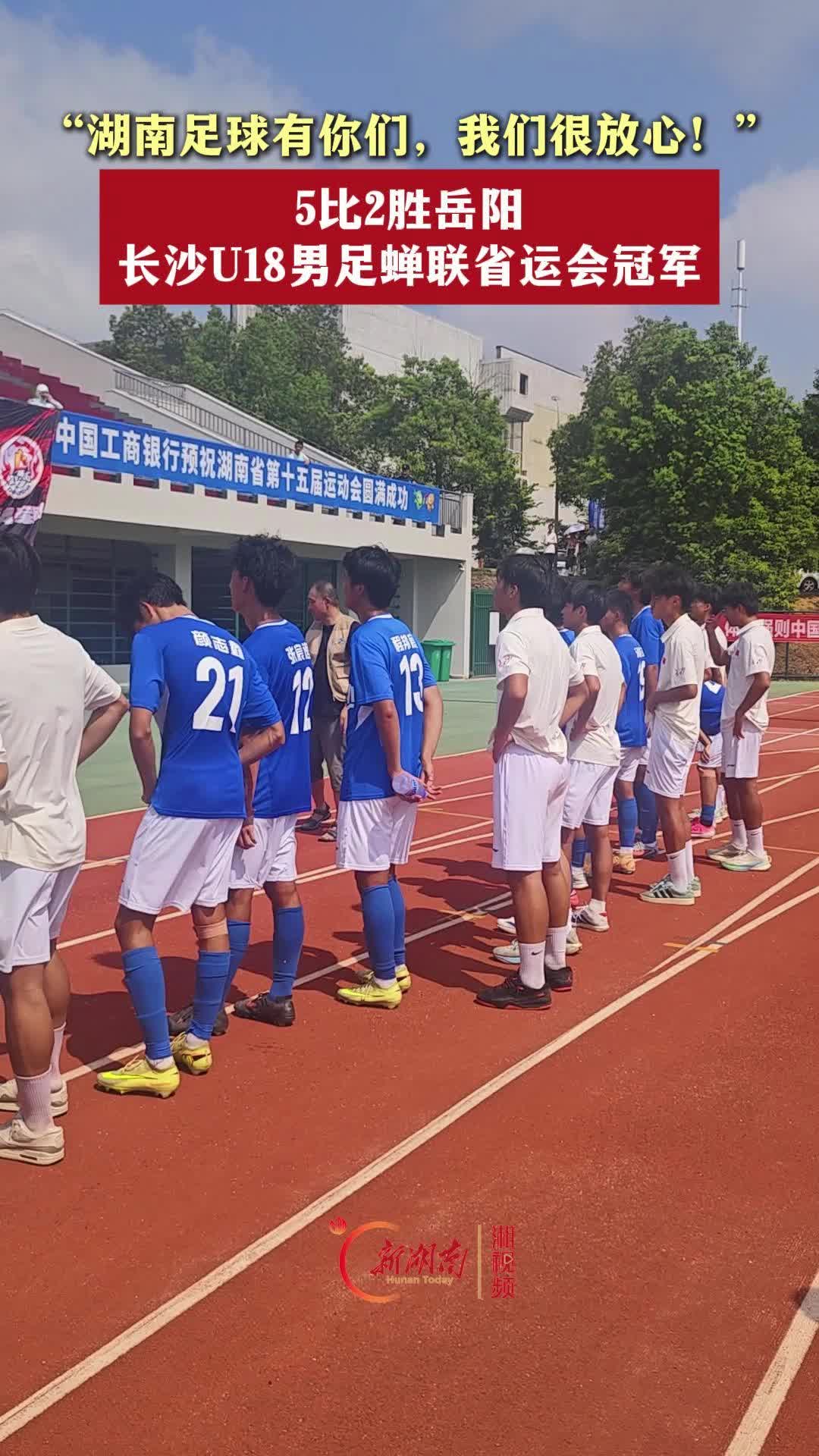 长沙U18男足蝉联省运会冠军