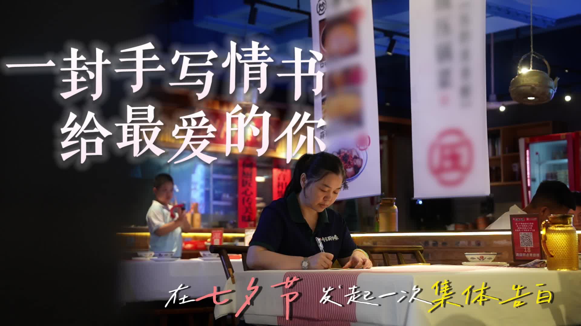 一封手写情书给最爱的你，在七夕节发起一次集体告白