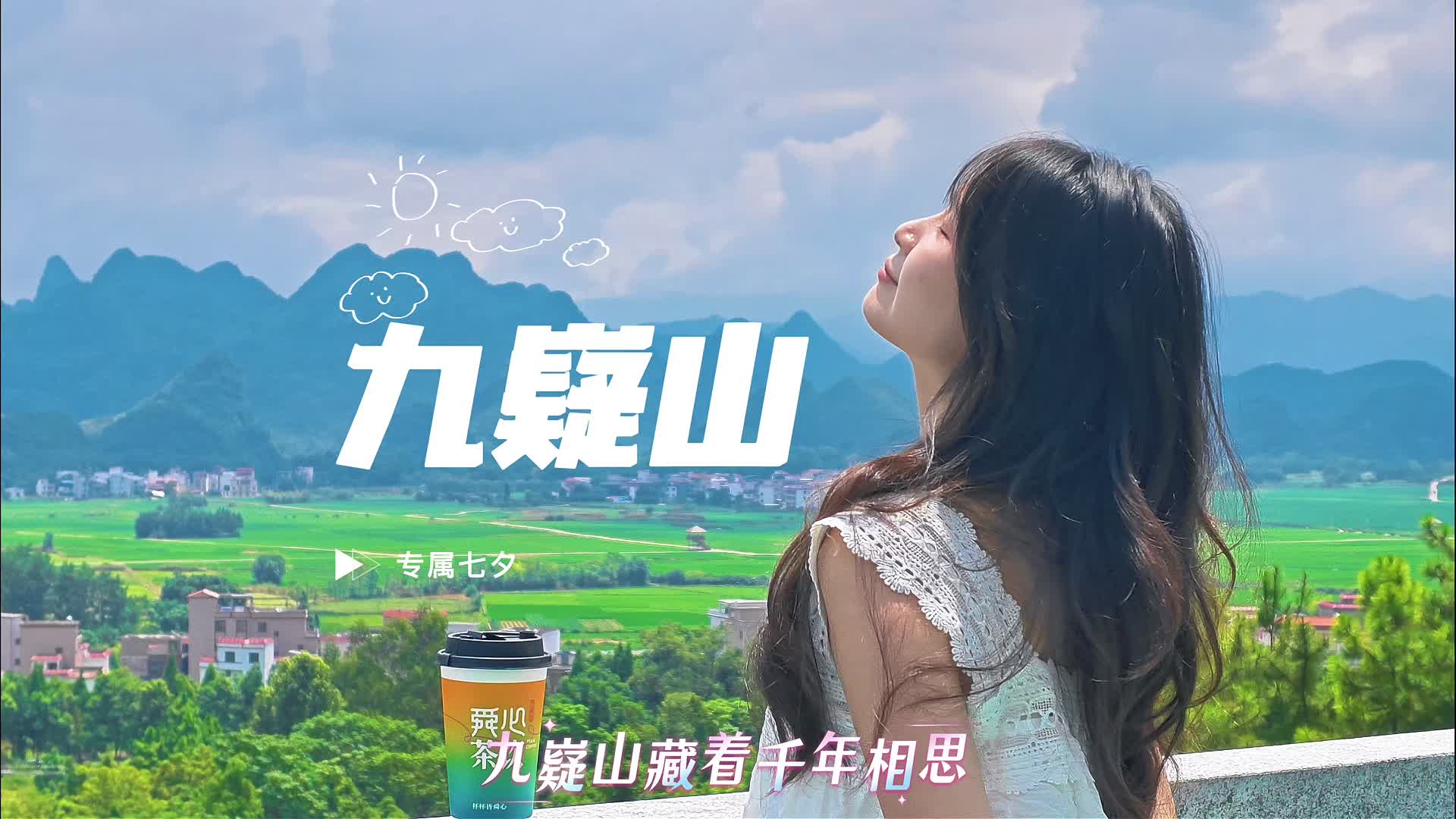 九嶷圣地 争创5A（231）丨一人一山一串一茶，在九嶷山读懂七夕浪漫