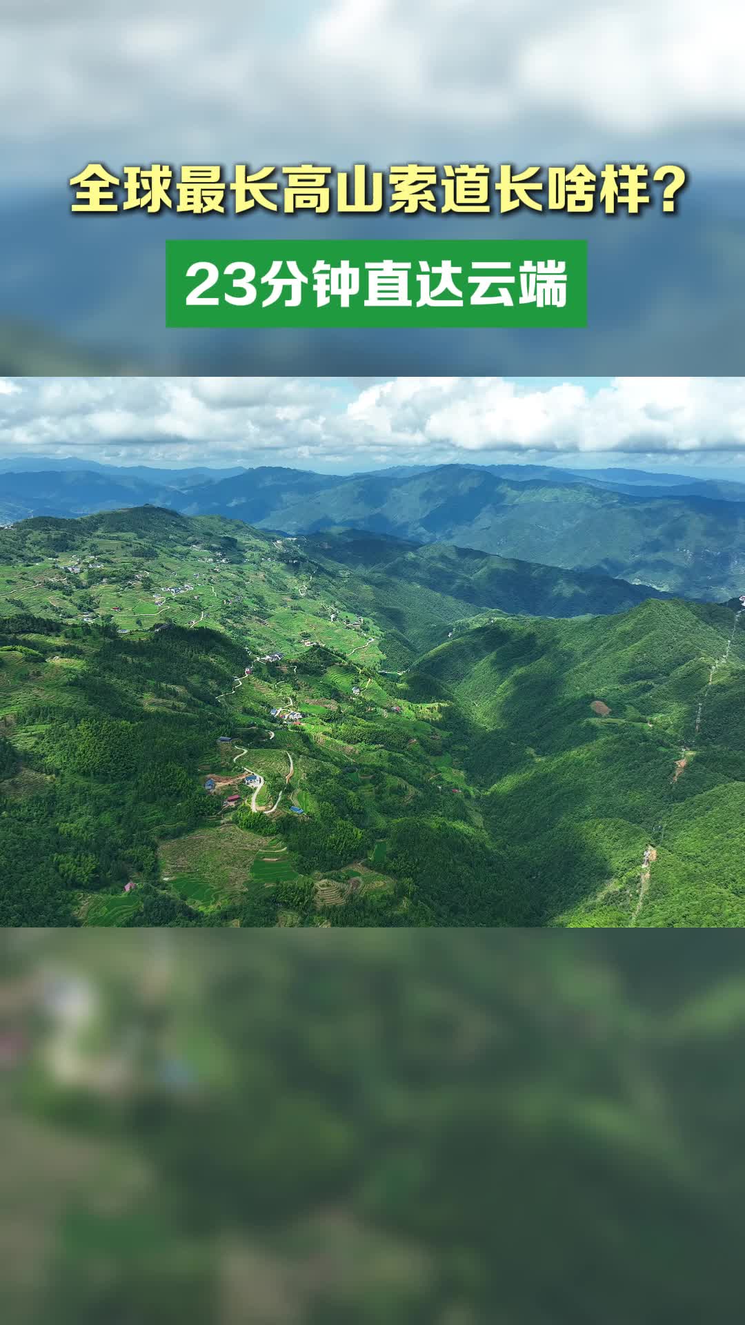 全球最长高山索道23分钟直达云端