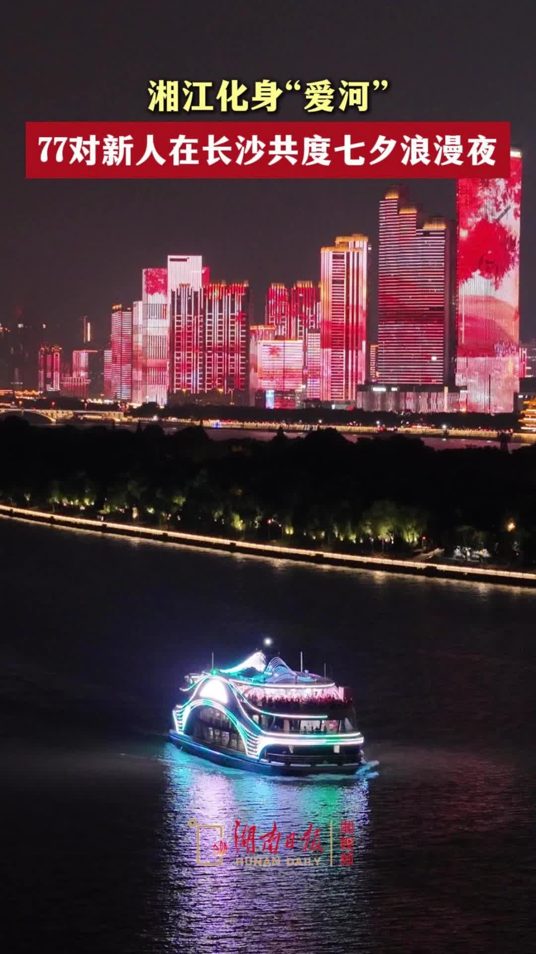 77对新人在长沙共度七夕浪漫夜