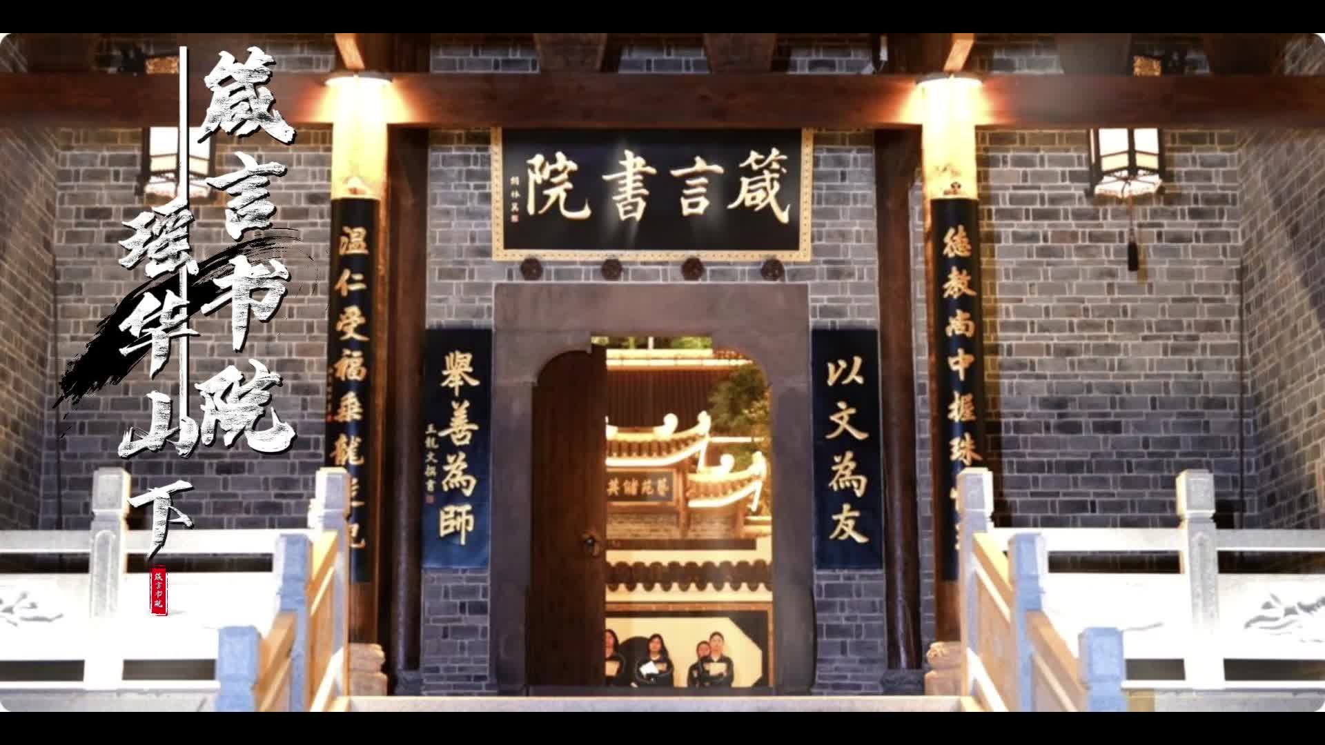 瑶华山下，百年箴言书院里处处散发着新气息