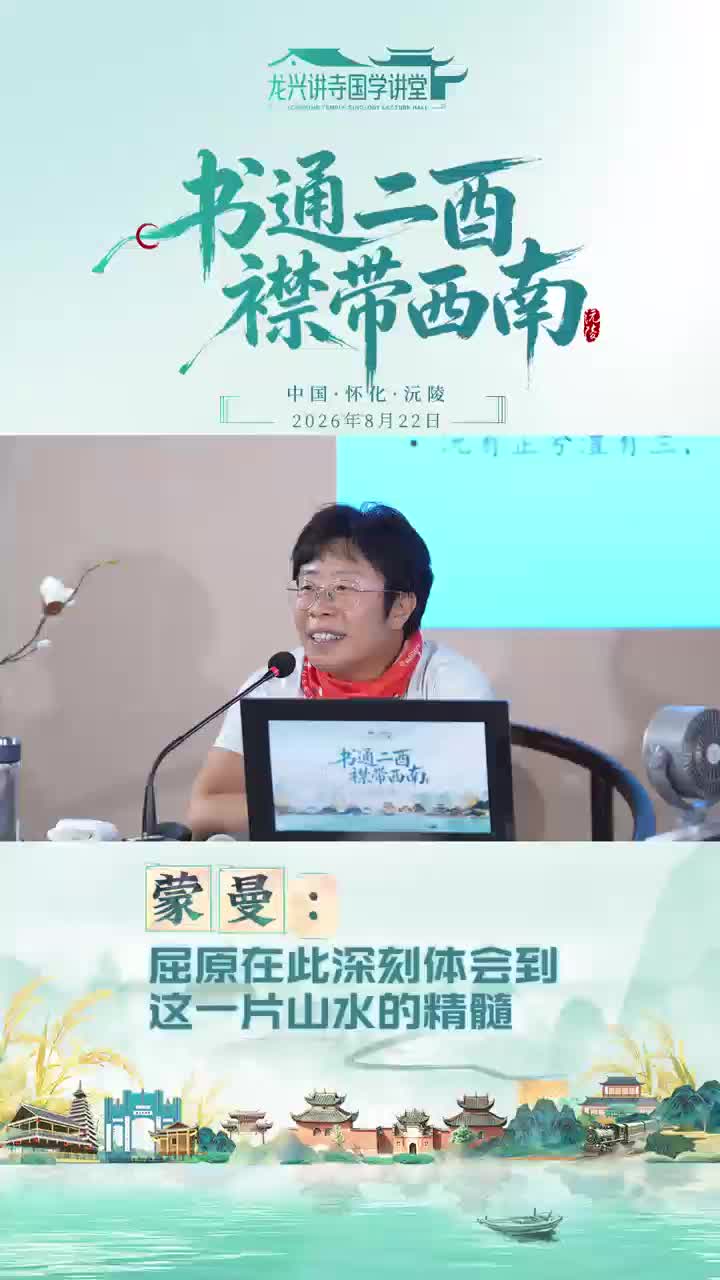 蒙曼:屈原在此深刻体会到 这一片山水的精髓