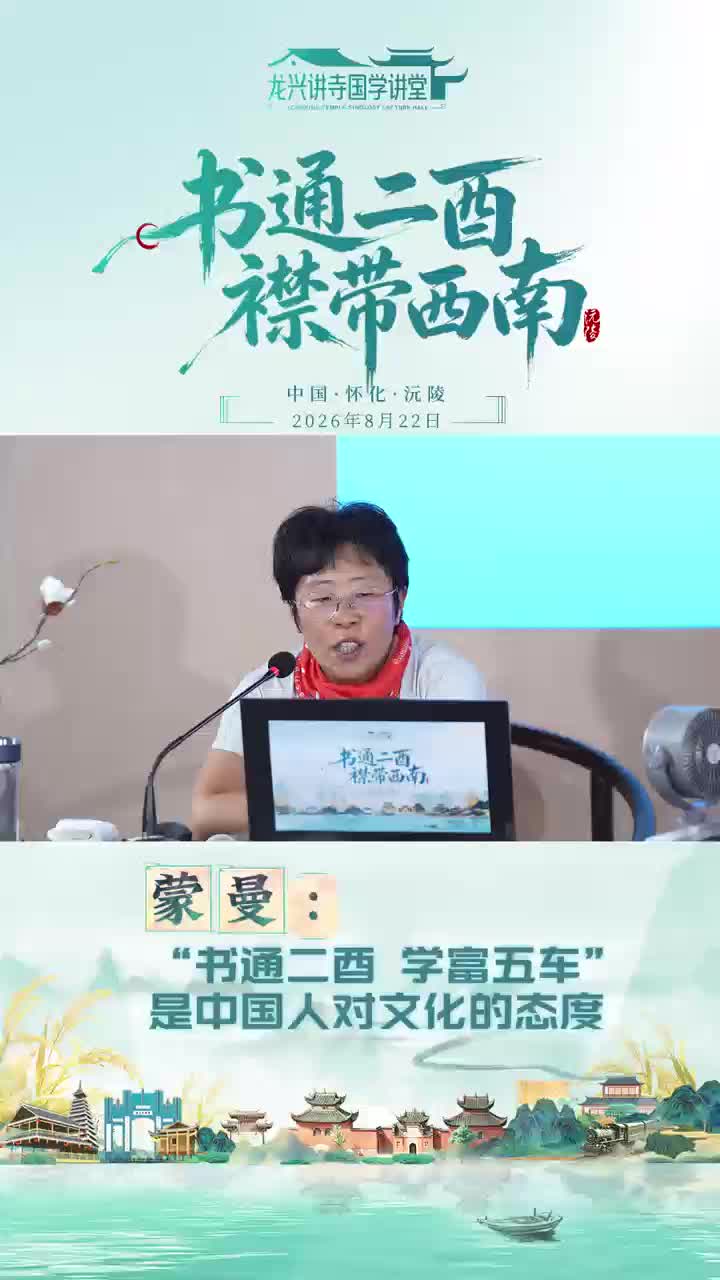 蒙曼:“书通二酉 学富五车”是中国人对文化的态度