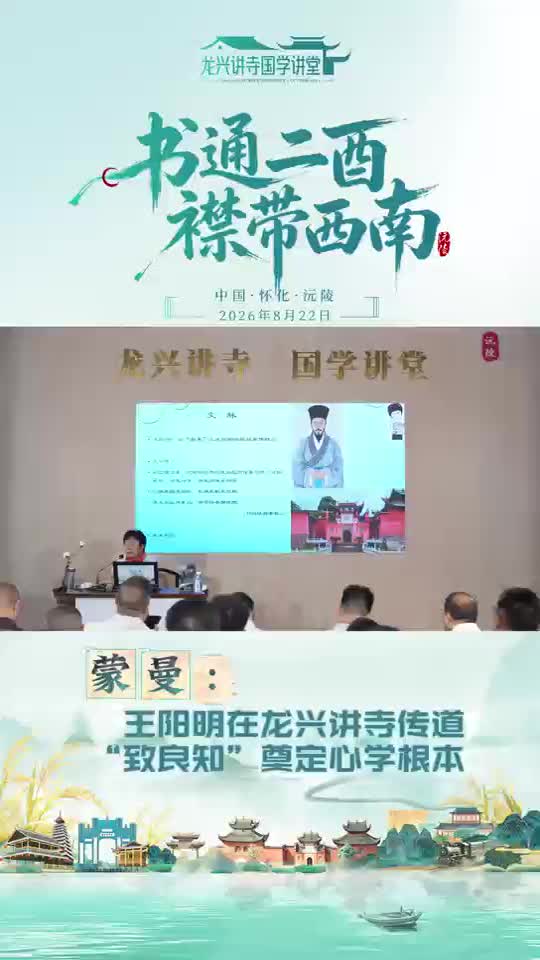 蒙曼:王阳明在龙兴讲寺传道 “致良知”奠定心学根本