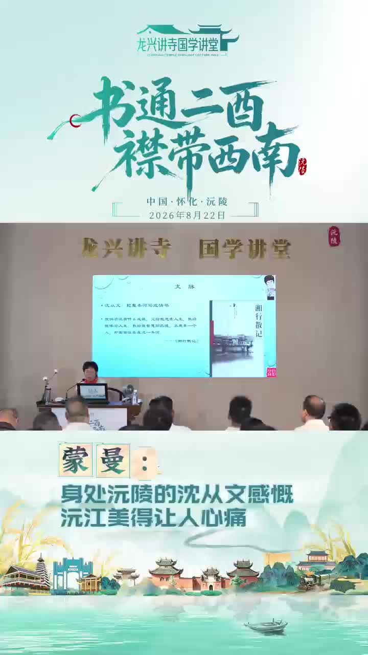 蒙曼:身处沅陵的沈从文感慨 沅江美得让人心痛