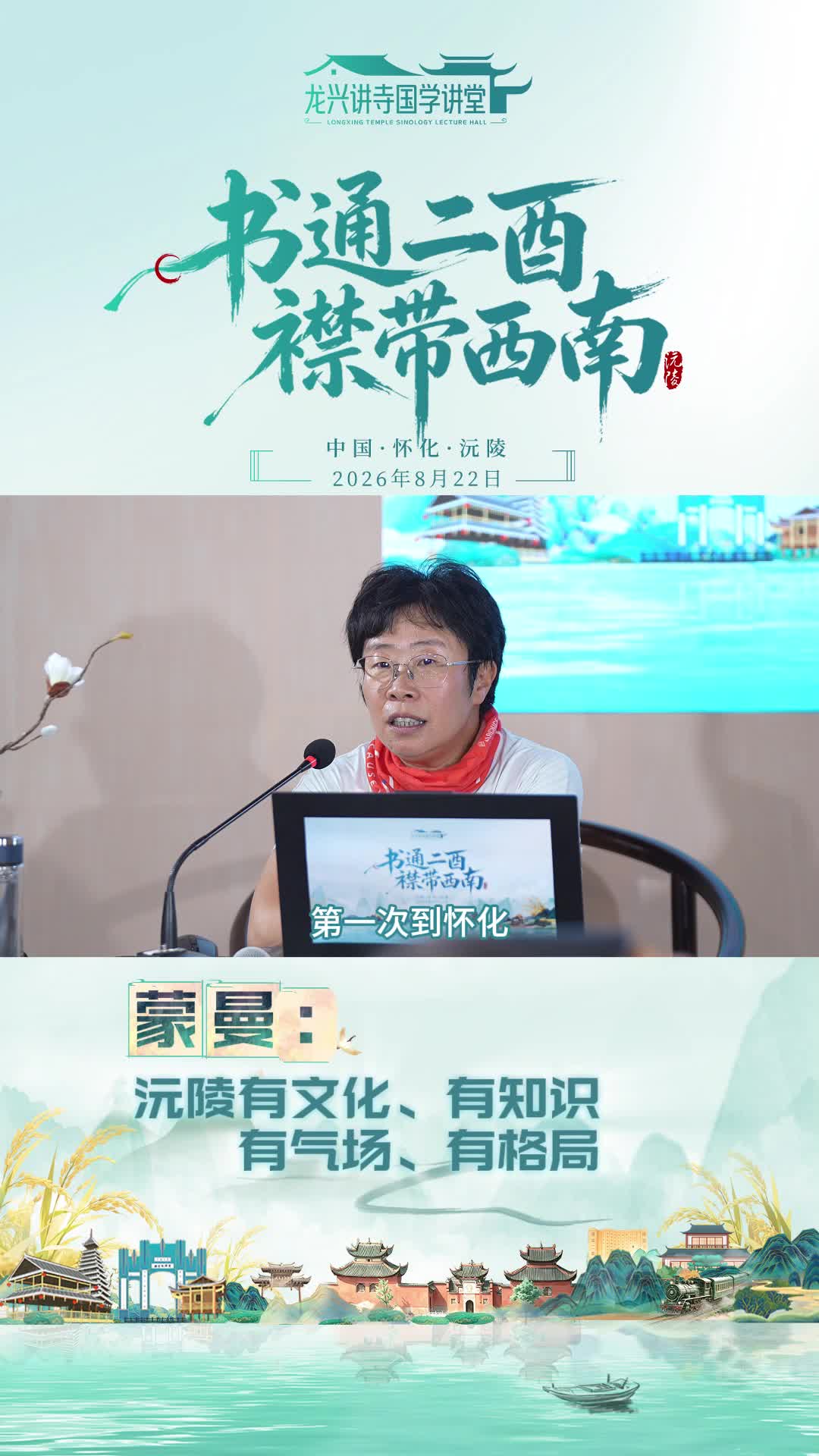 蒙曼：沅陵有文化、有知识 有气场、有格局