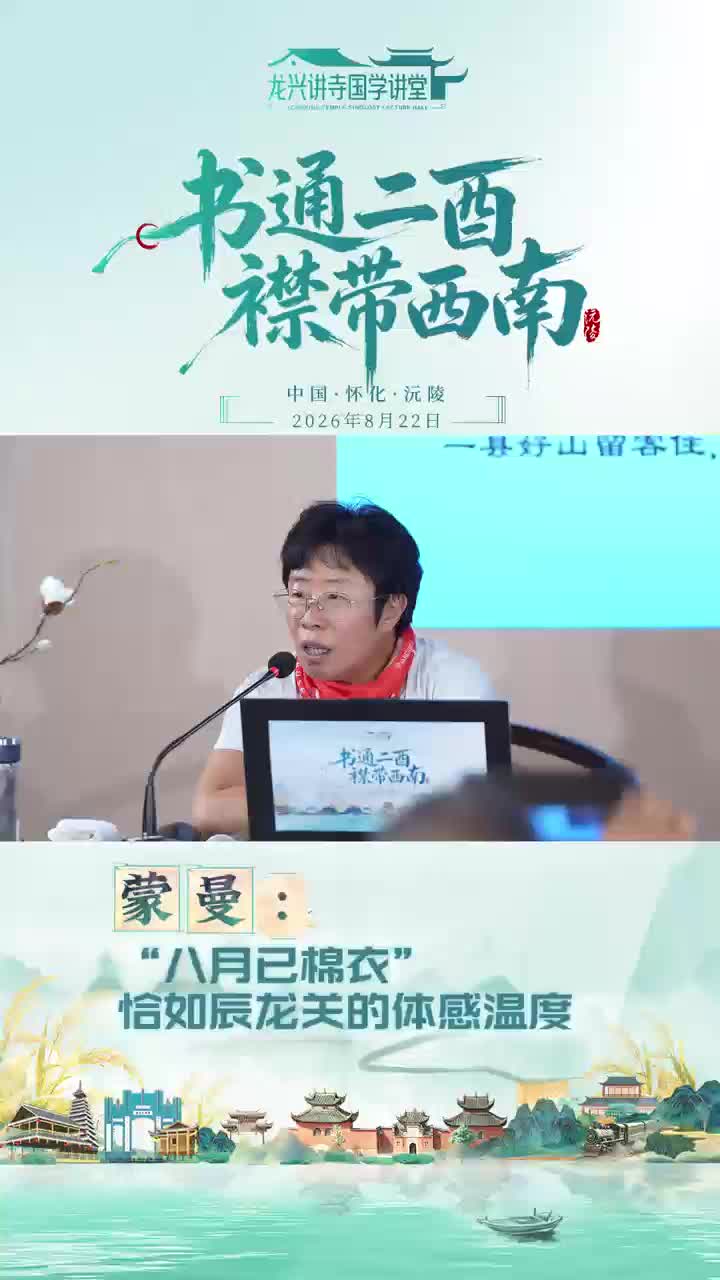 蒙曼:“八月已棉衣” 恰如辰龙关的体感温度