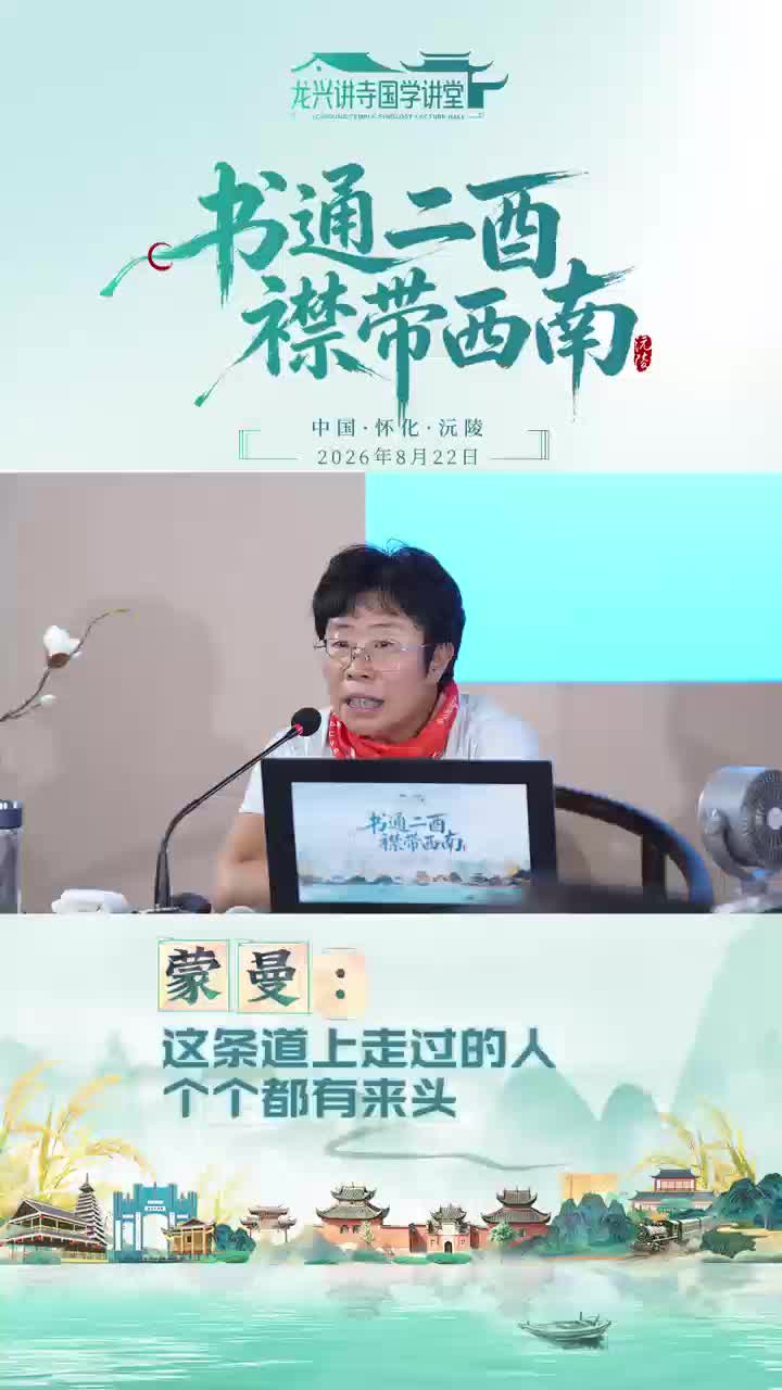 蒙曼:二西山一江碧水，琉璃一般