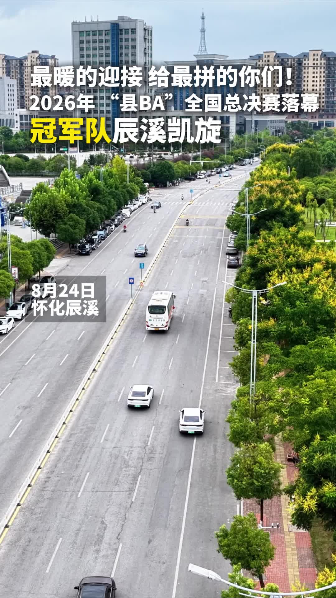 2026“县BA”全国总决赛落幕，冠军队辰溪凯旋