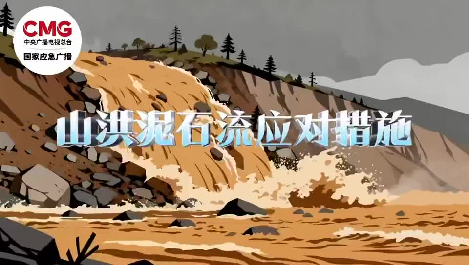 遭遇山洪泥石流如何科学逃生