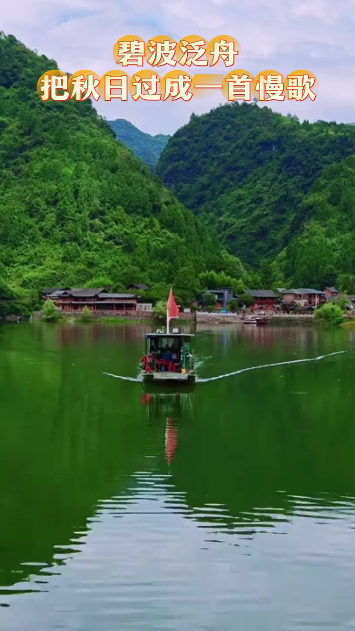 碧波泛舟，把秋日过成一首慢歌