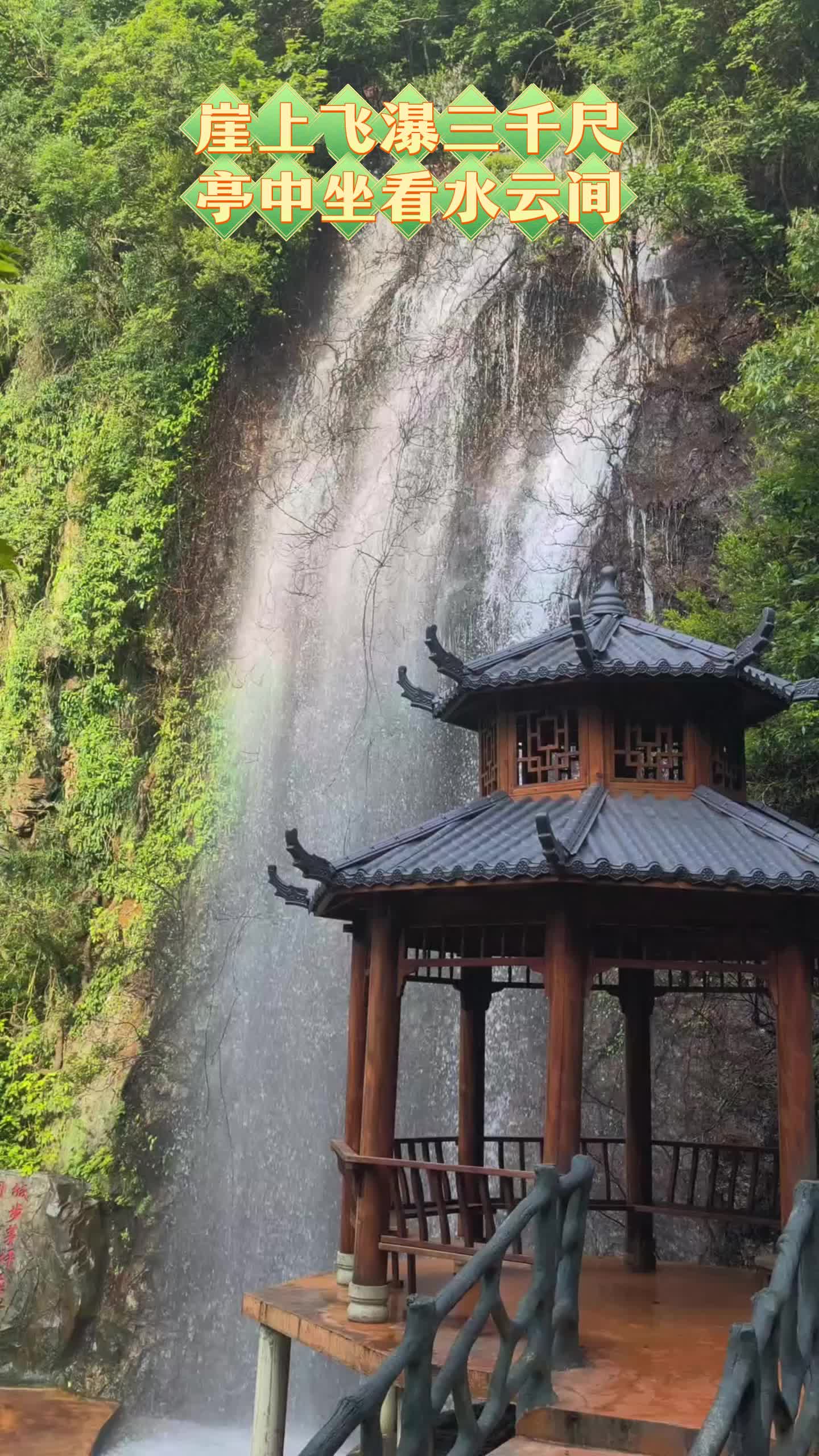 崖上飞瀑三千尺，亭中坐看水云间