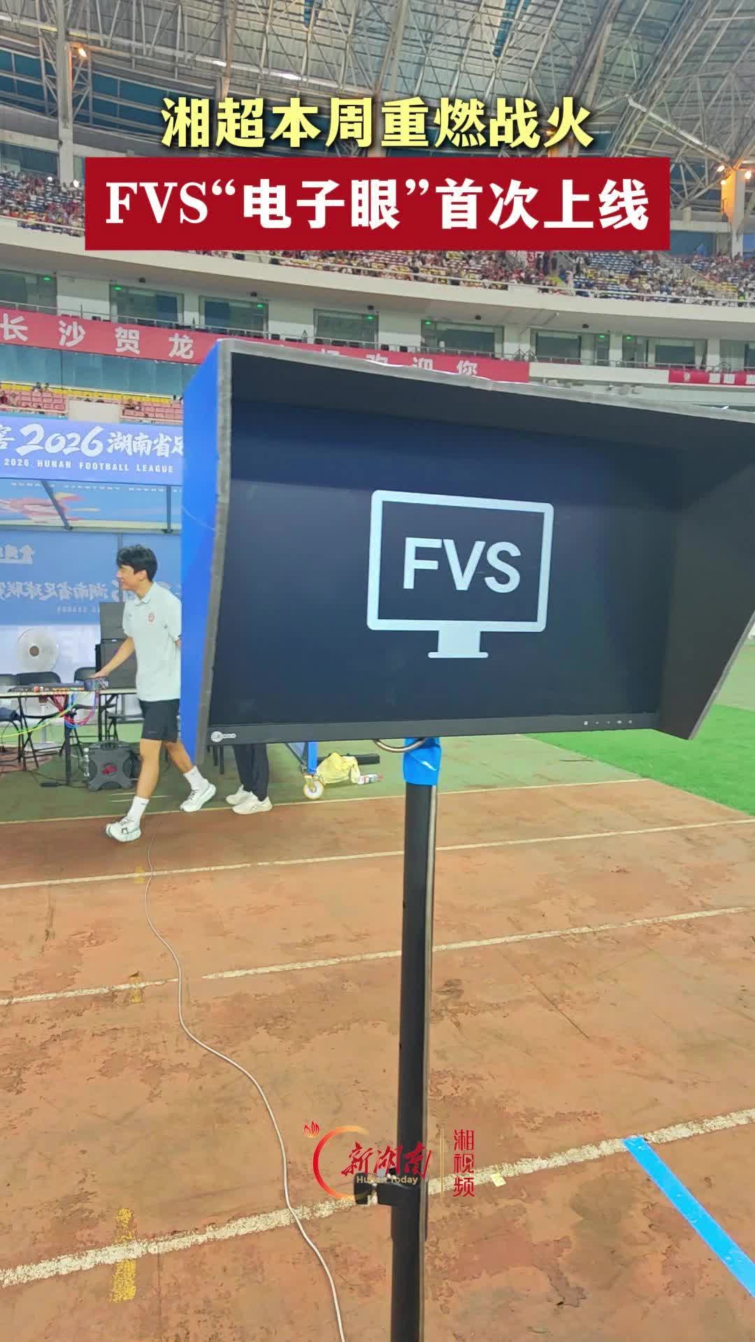湘超本周重燃战火，FVS“电子眼”首次上线