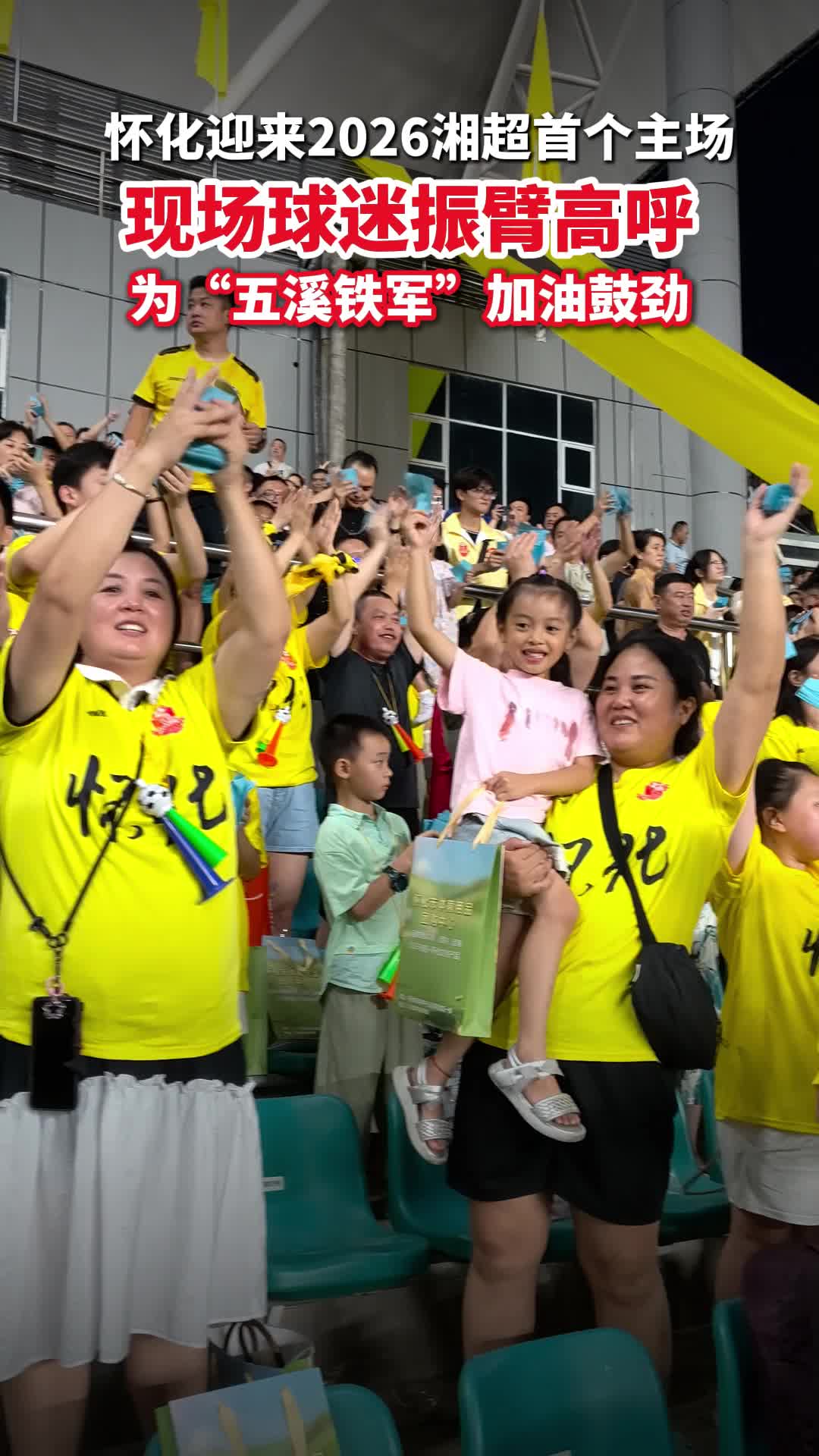湘超·怀化vs娄底①｜怀化迎来2026湘超首个主场！现场球迷振臂高呼加油鼓劲