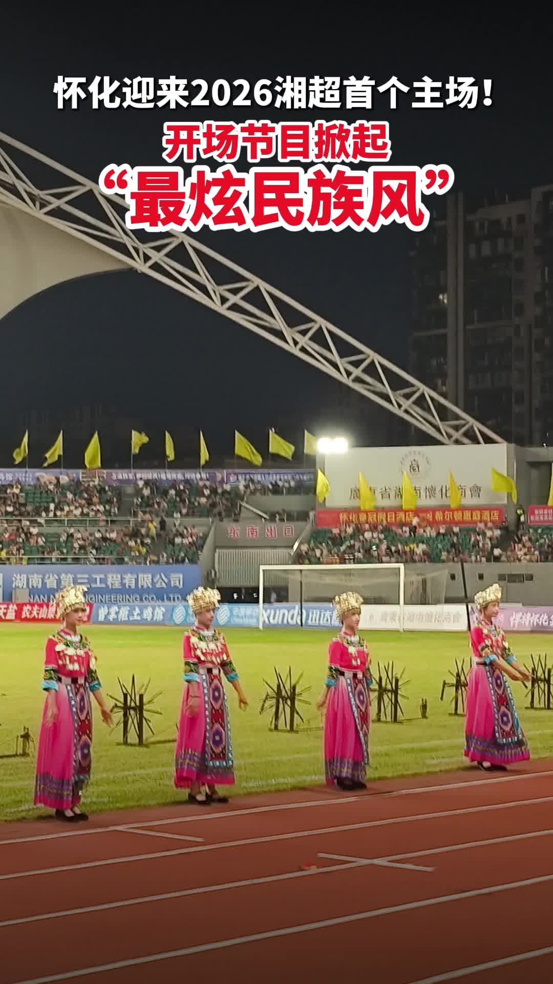 湘超·怀化VS娄底②｜开场节目掀起“最炫民族风”！