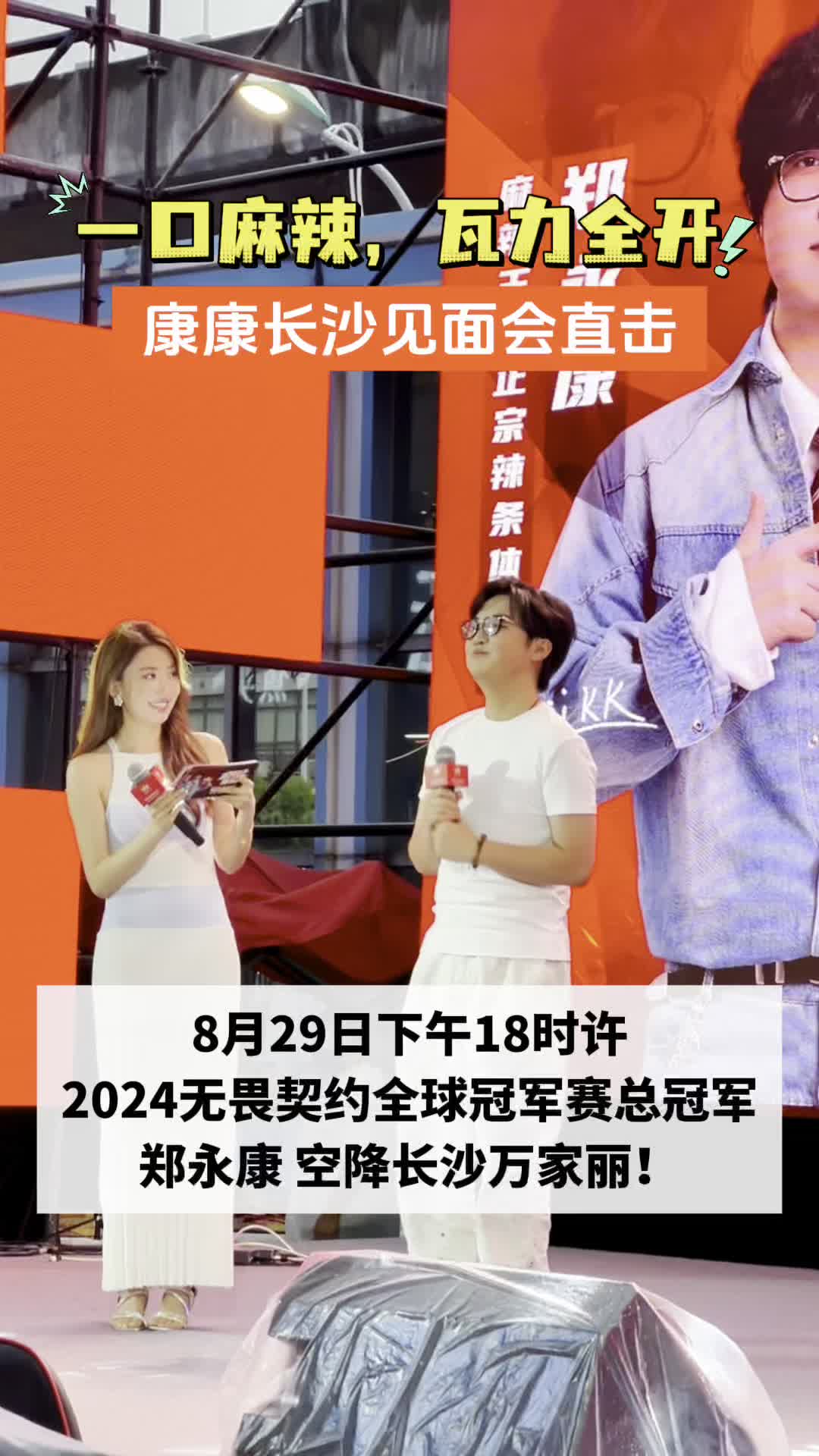 8月29日晚，长沙万家丽国际广场麻辣王子体验店，ZmjjKK郑永康“一日店长”上线！