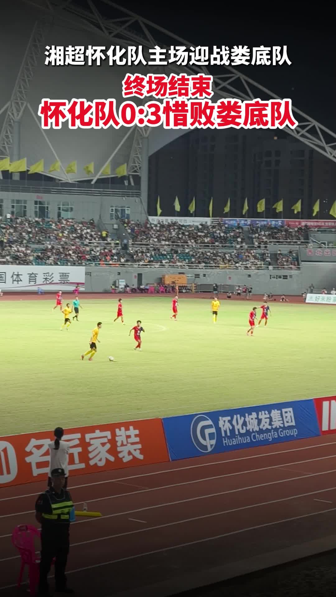 湘超·怀化VS娄底④｜终场结束，怀化队0:3惜败娄底队