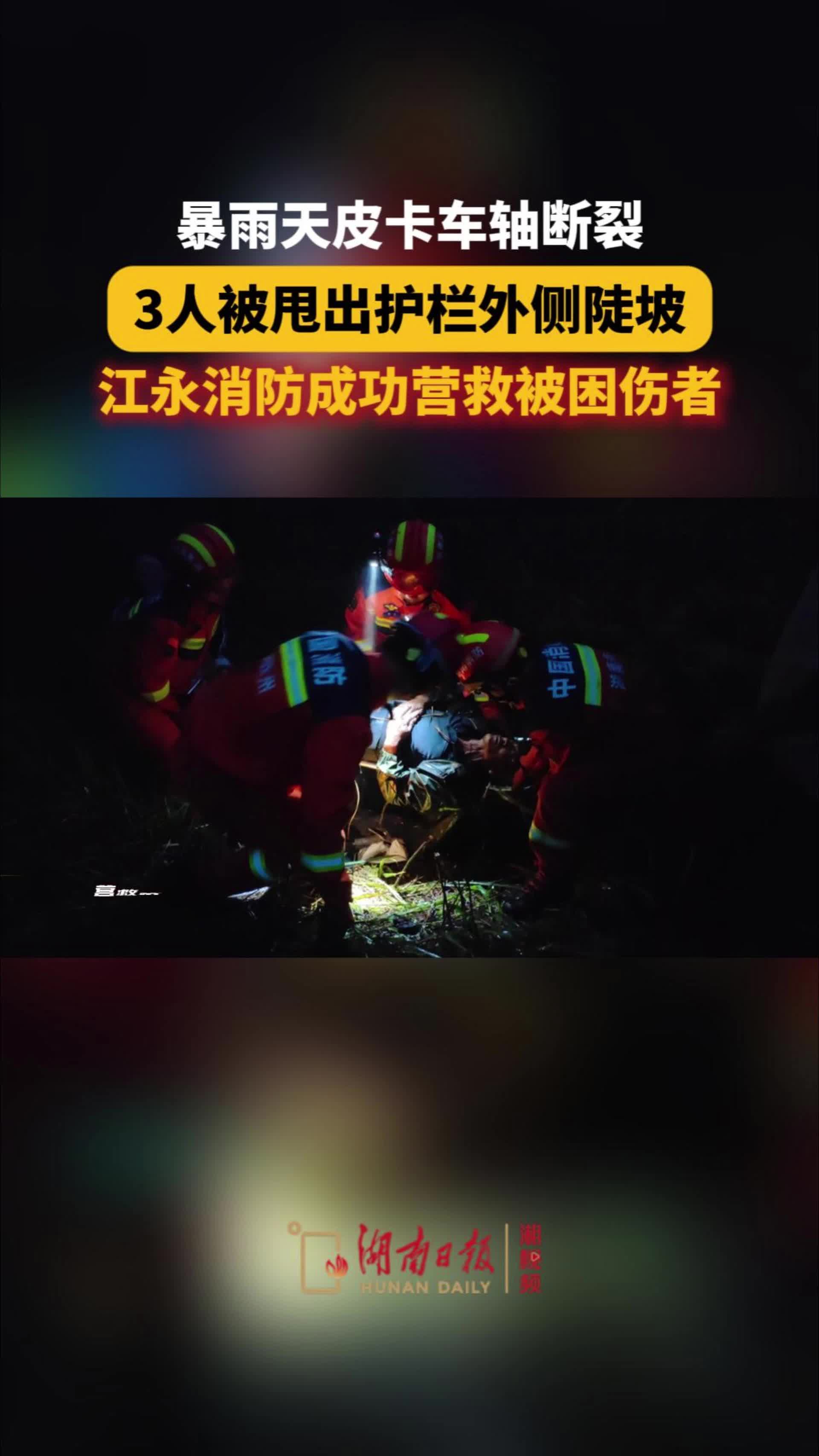 皮卡车突发故障致3人被甩出护栏外，江永消防成功施救