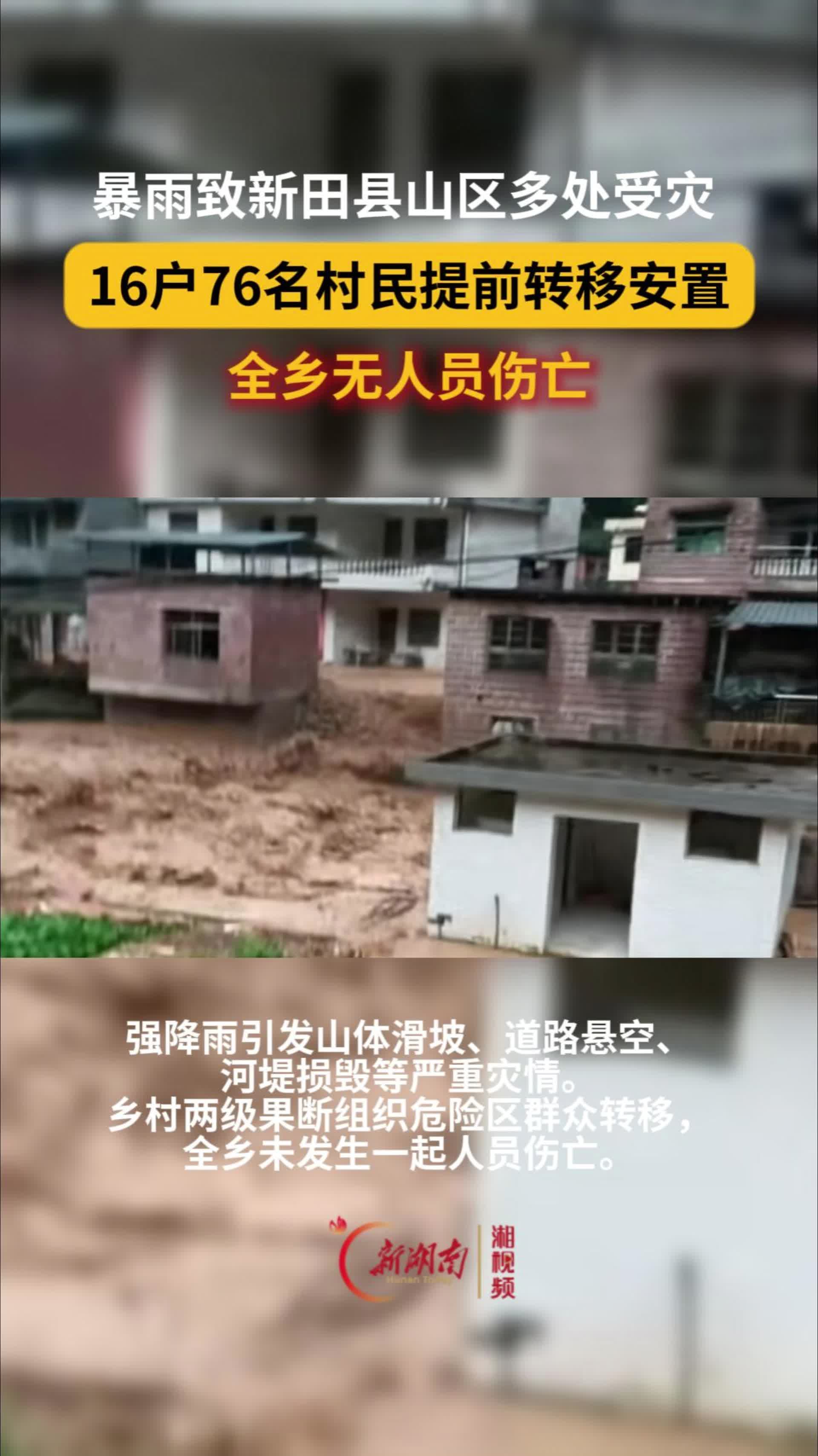 新田：暴雨致山区多处受灾 提前转移群众成功避险