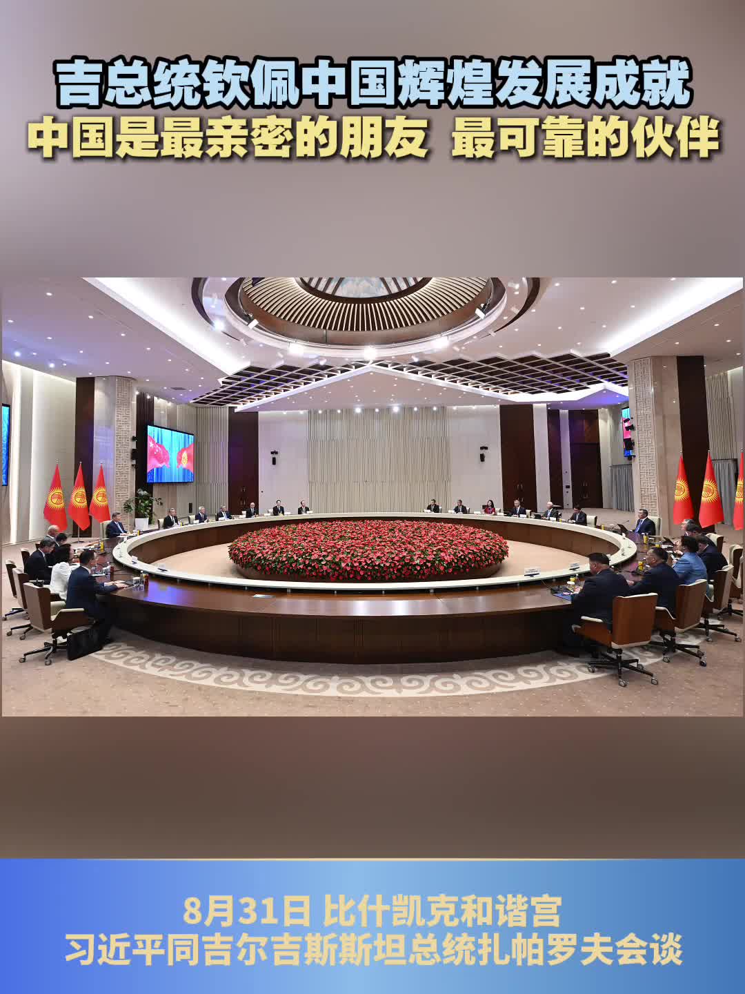 吉总统：中国是最亲密的朋友和最可靠的伙伴