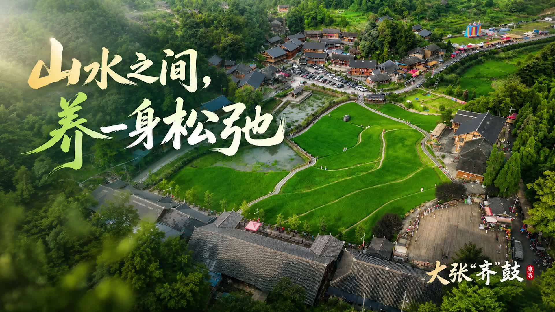 大张“齐”鼓⑥｜山水之间，养一身松弛