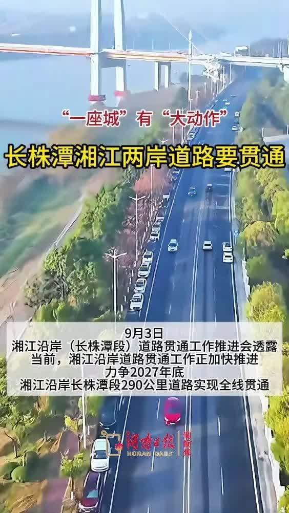 长株潭湘江沿岸290公里将全线贯通