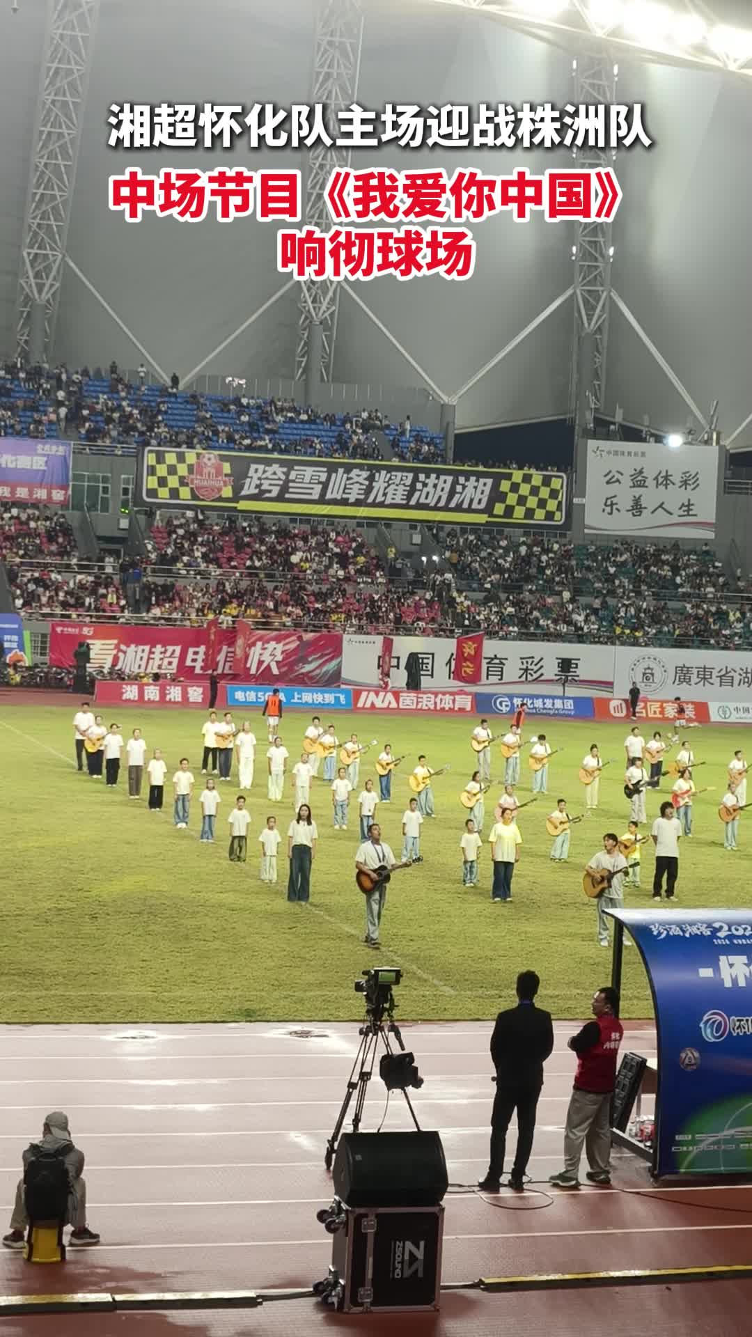 湘超·怀化VS株洲③｜中场节目《我爱你中国》响彻球场