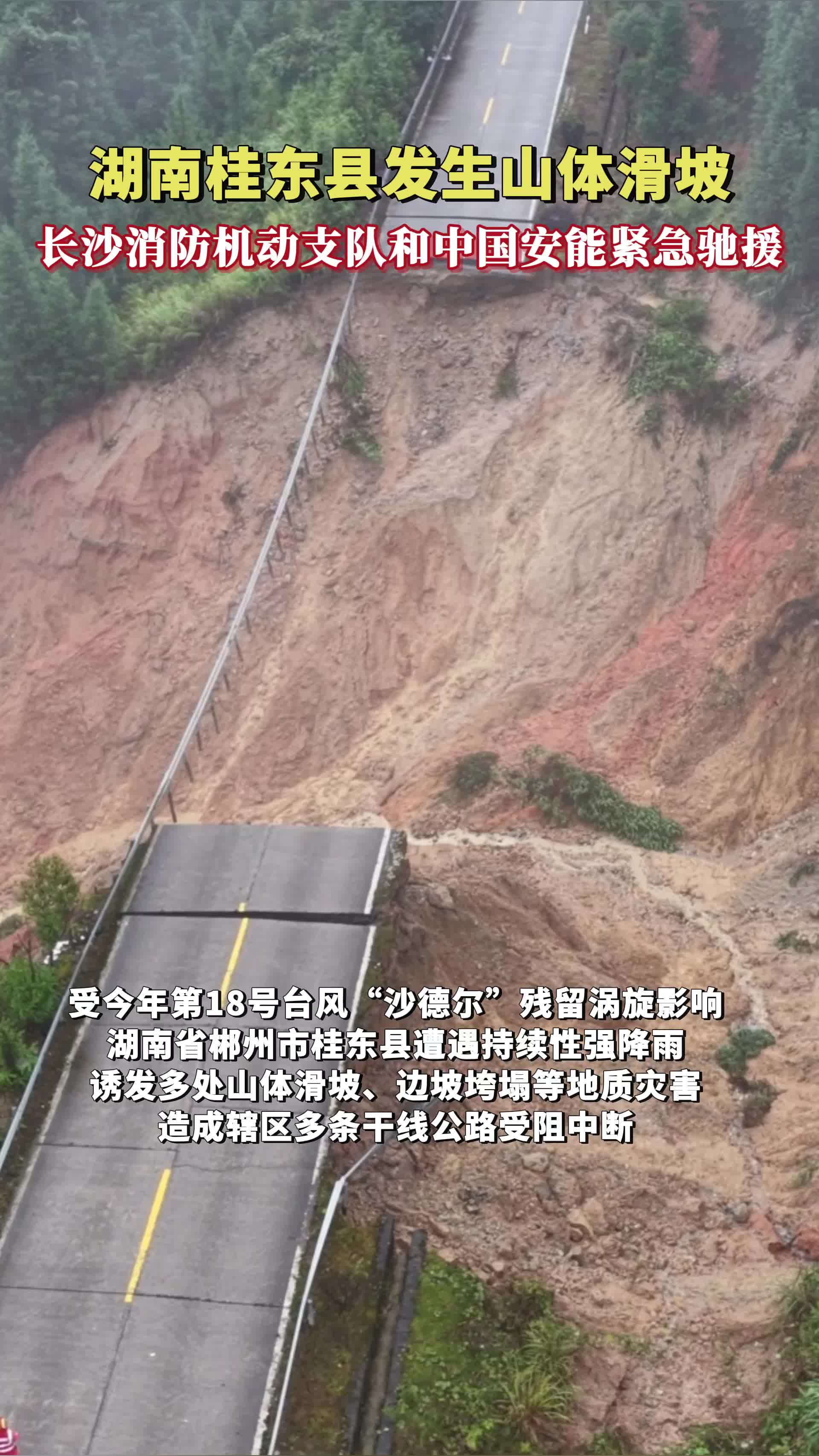 桂东县发生山体滑坡