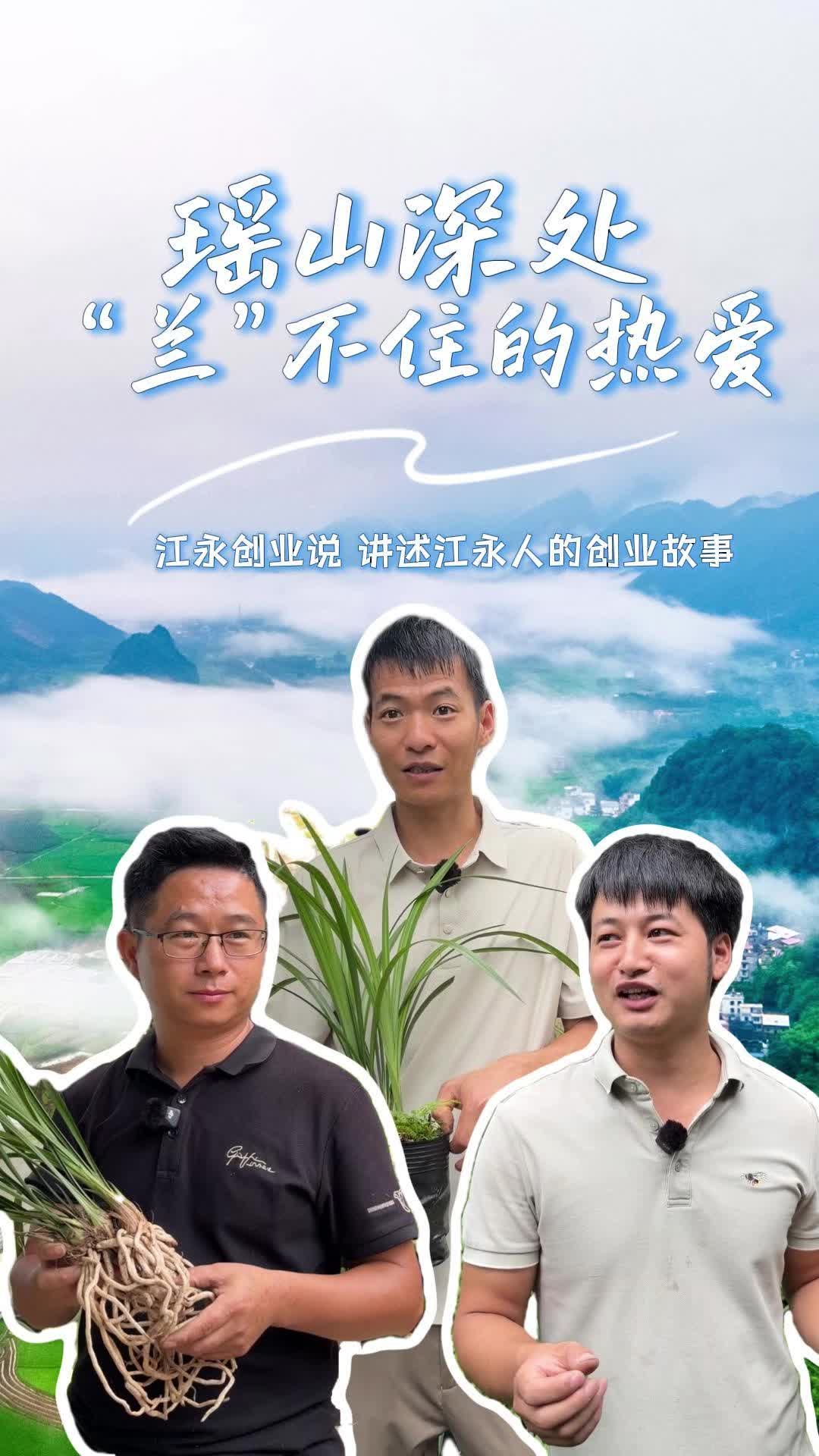 瑶山深处，藏着一朵“兰”不住的热爱