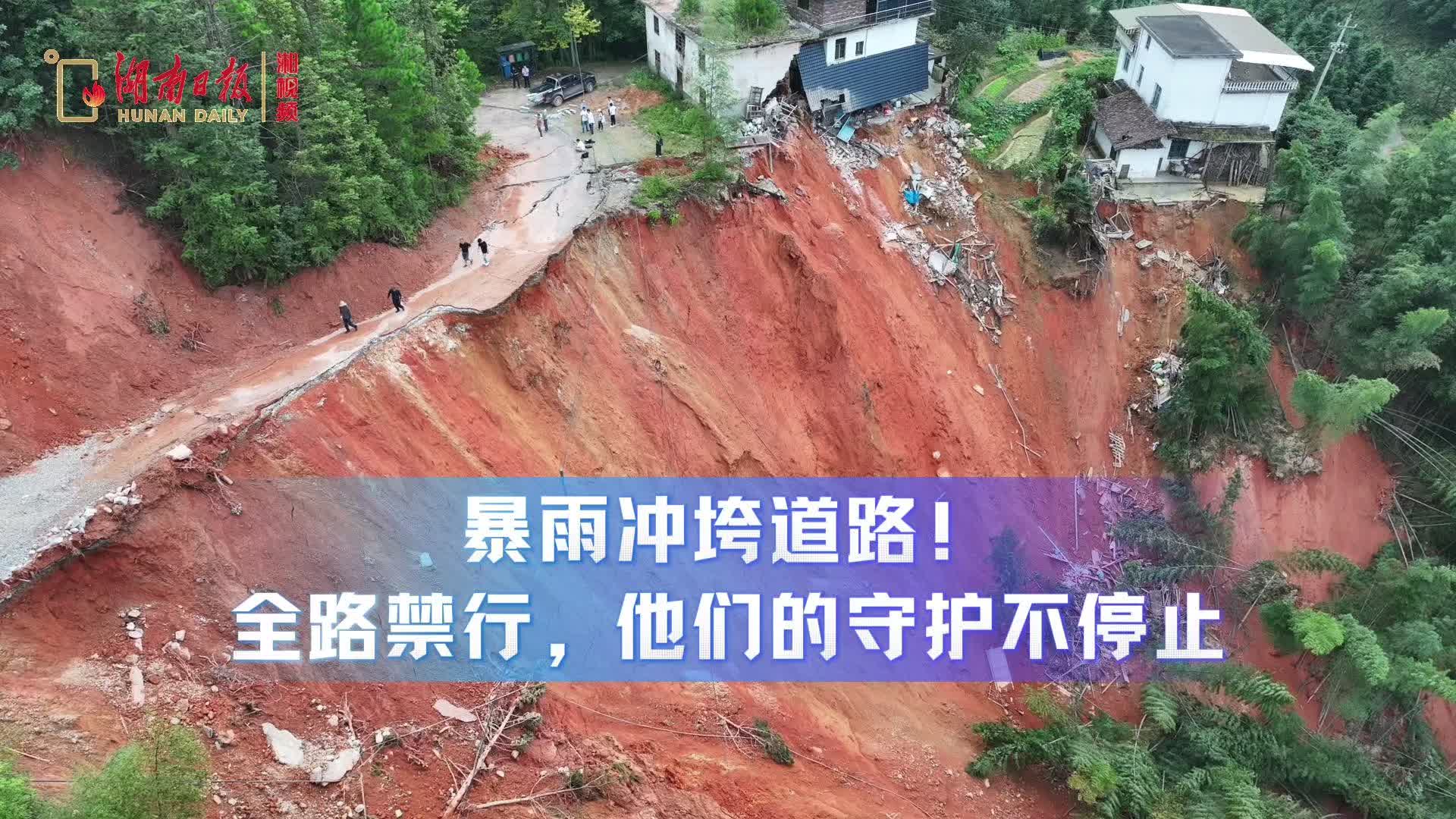 暴雨冲垮道路！全路禁行，他们的守护不停止