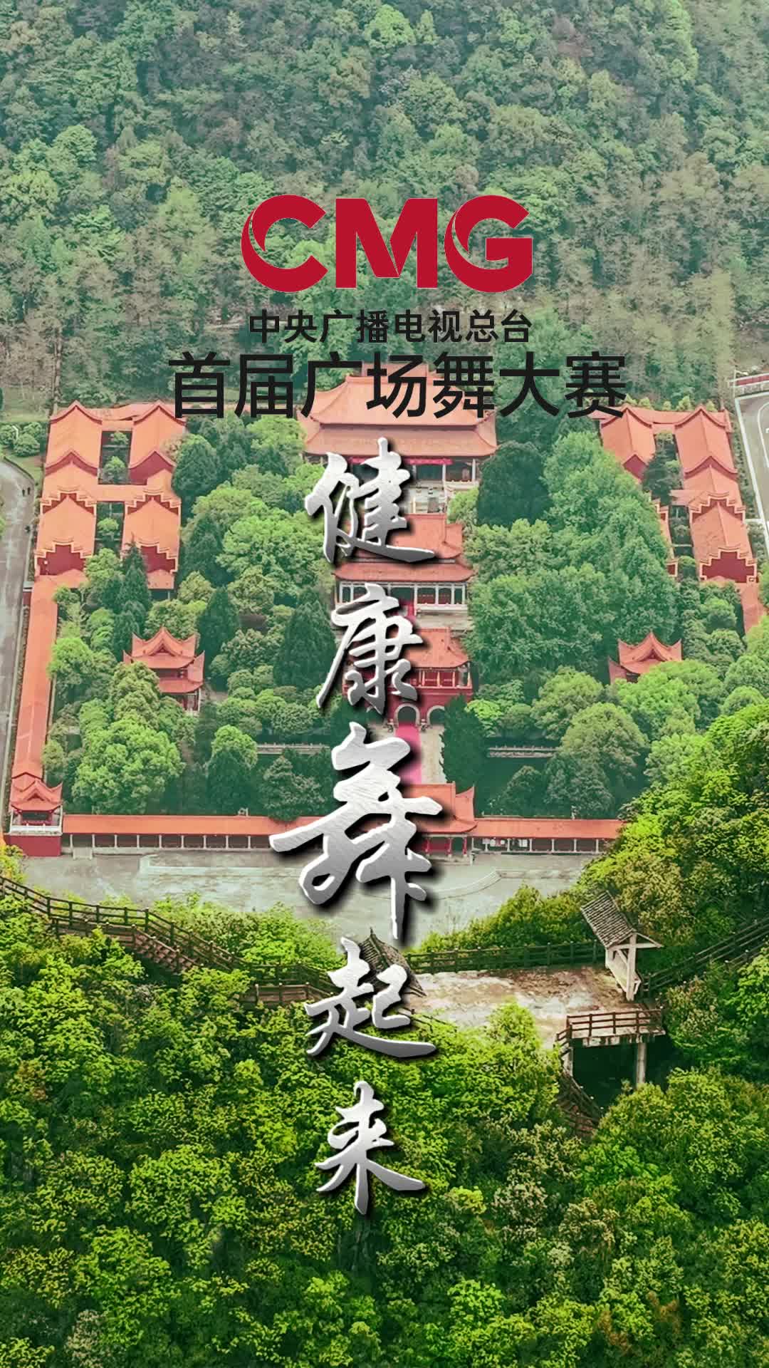 九嶷圣地 争创5A（237）丨演出进入倒计时！谁才是首届CMG广场舞王？