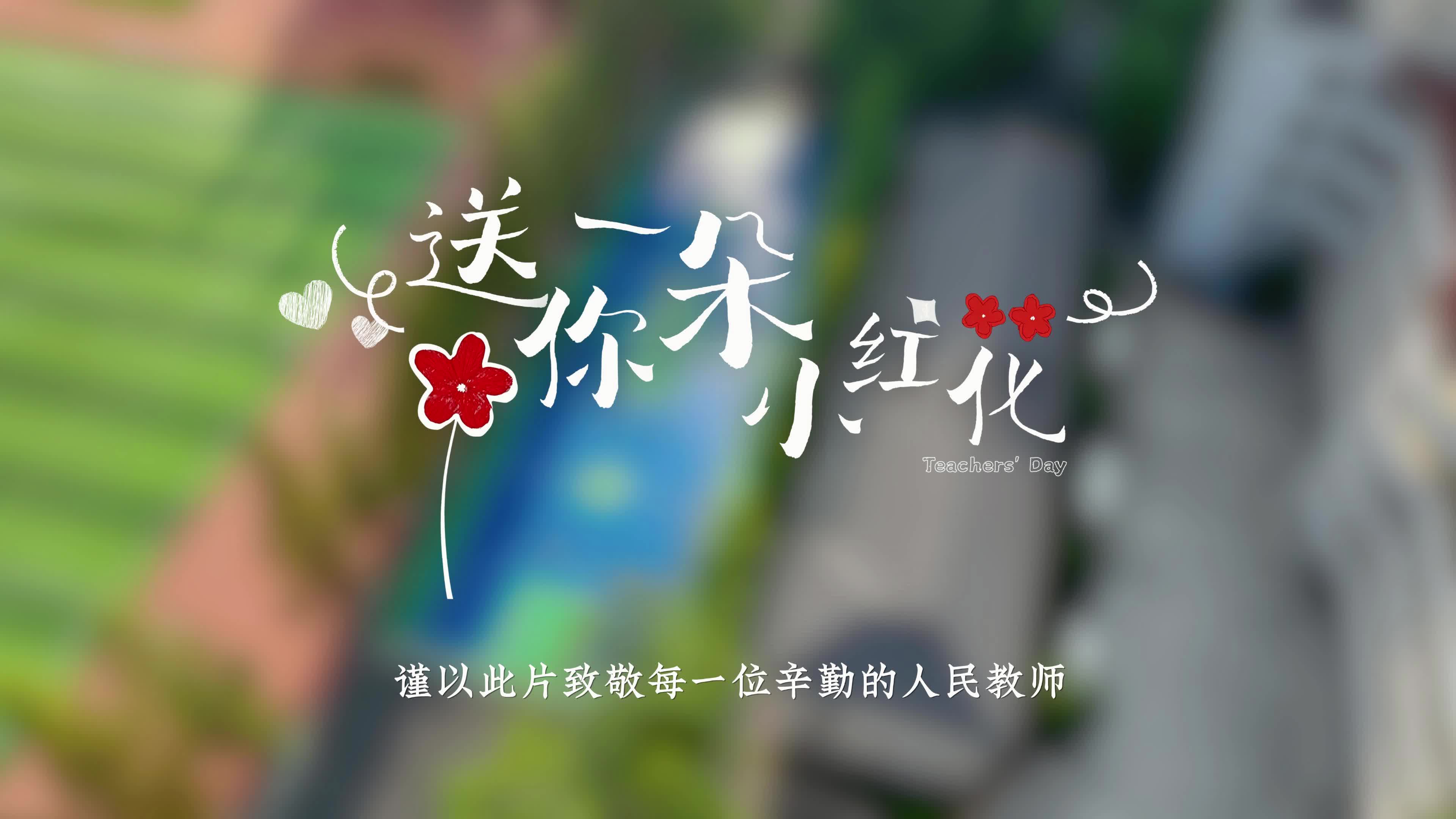 一朵小红花，致敬每一位辛勤的人民教师
