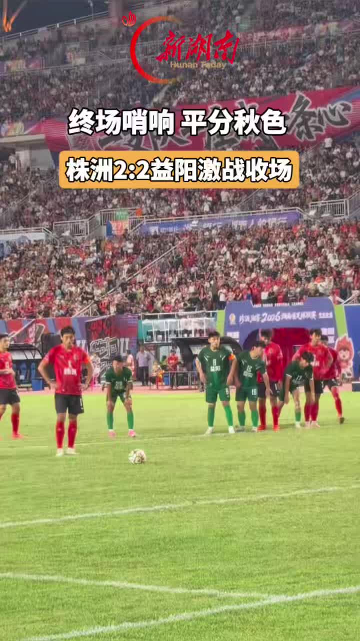 2：2，株洲队与益阳队握手言和
