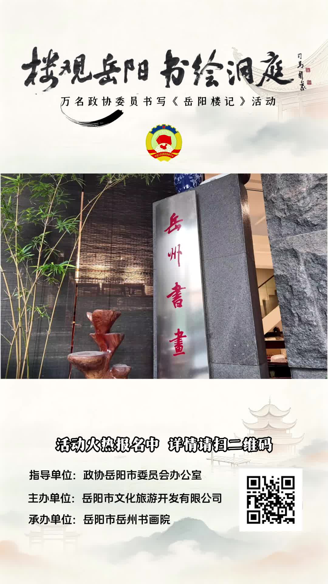 楼观岳阳 书绘洞庭”万名政协委员书写《岳阳楼记》活动火热报名中…… 