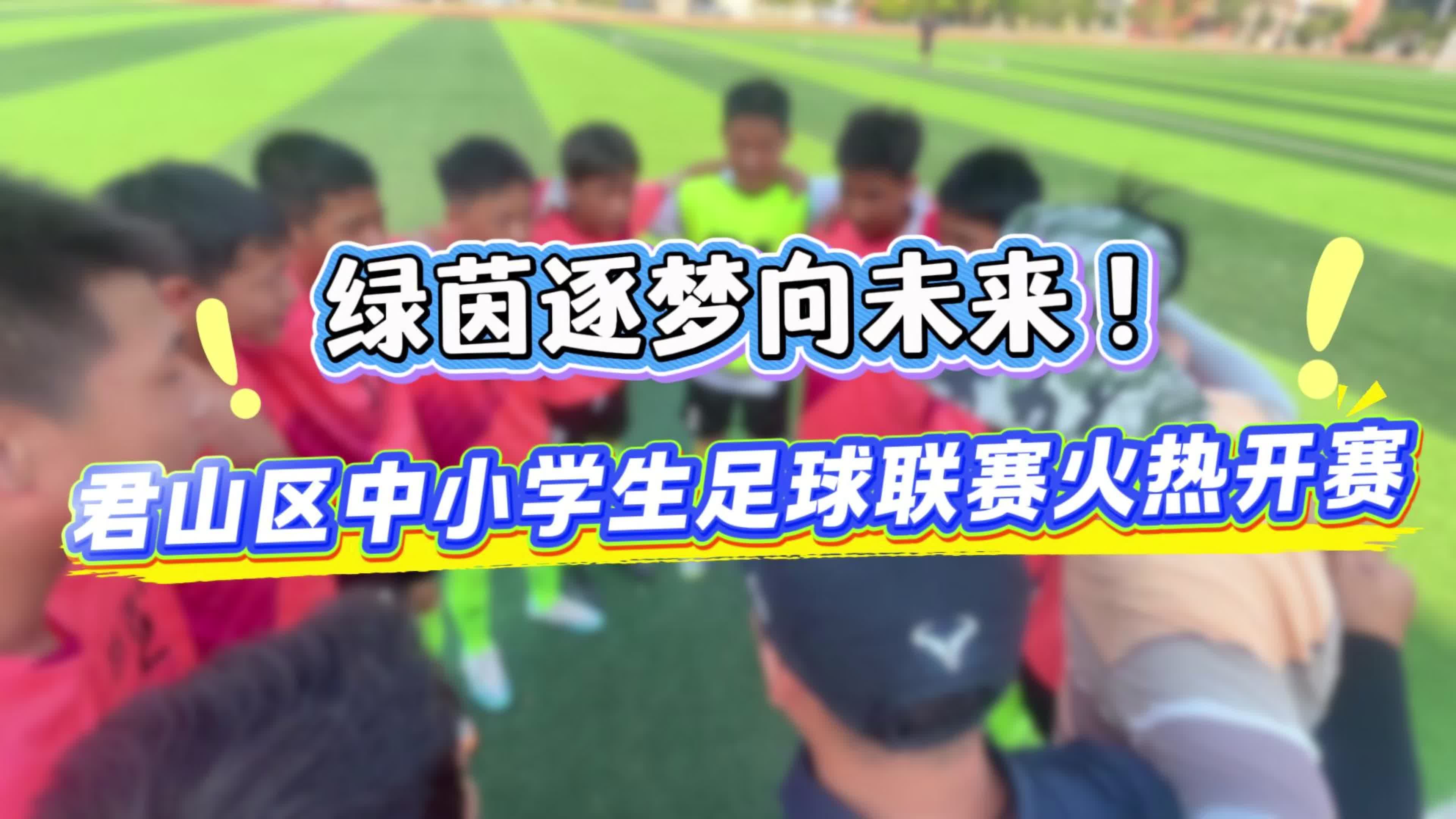 绿茵逐梦向未来！君山区体教融合绘就“五育并举”新画卷