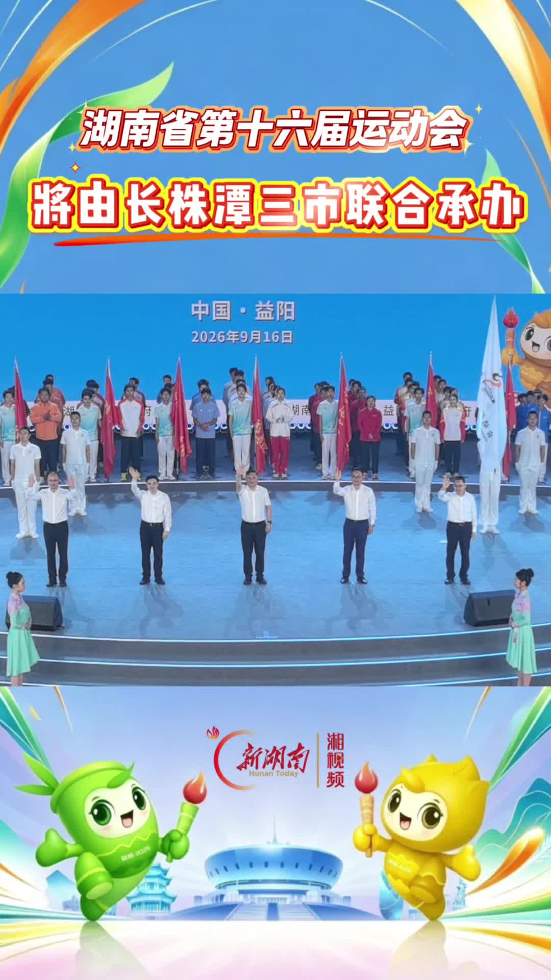 湖南省第十六届运动会将由长株潭三市联合承办