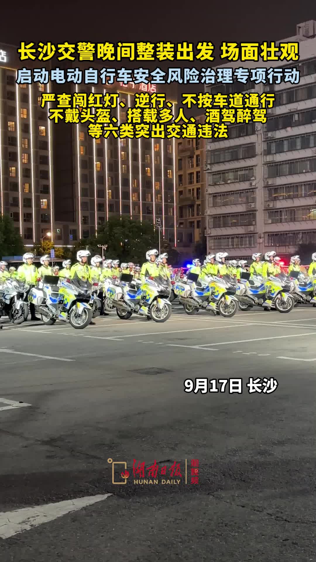 直击现场！长沙交警夜间整装出发，“五严五优”剑指电动自行车安全治理